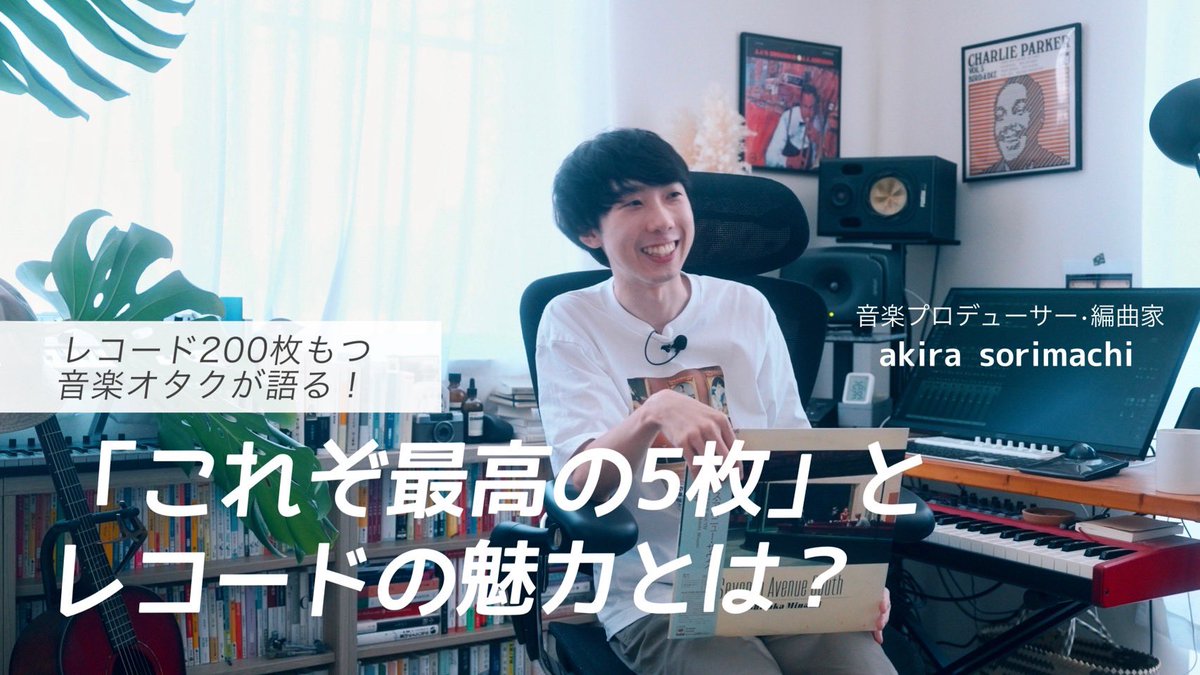 cn60_q's tweet photo. レコードについてたくさん語りました！久々のYouTube出演、見てもらえたら嬉しいです📀

【レコード沼】約200枚レコードを持つ音楽オタクが選ぶ！これぞ最高のレコード5選｜なぜ今の時代にレコードを聴くのか？音楽プロデューサー・akira sorimachi https://t.co/THxGwK8cvq