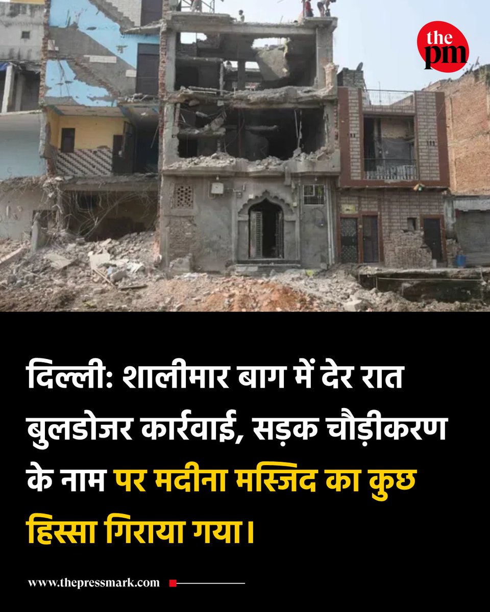 thepressmark's tweet photo. दिल्ली: शालीमार बाग में देर रात बुलडोजर कार्रवाई, सड़क चौड़ीकरण के नाम पर मदीना मस्जिद का कुछ हिस्सा गिराया गया। https://t.co/beL6DXUwYZ