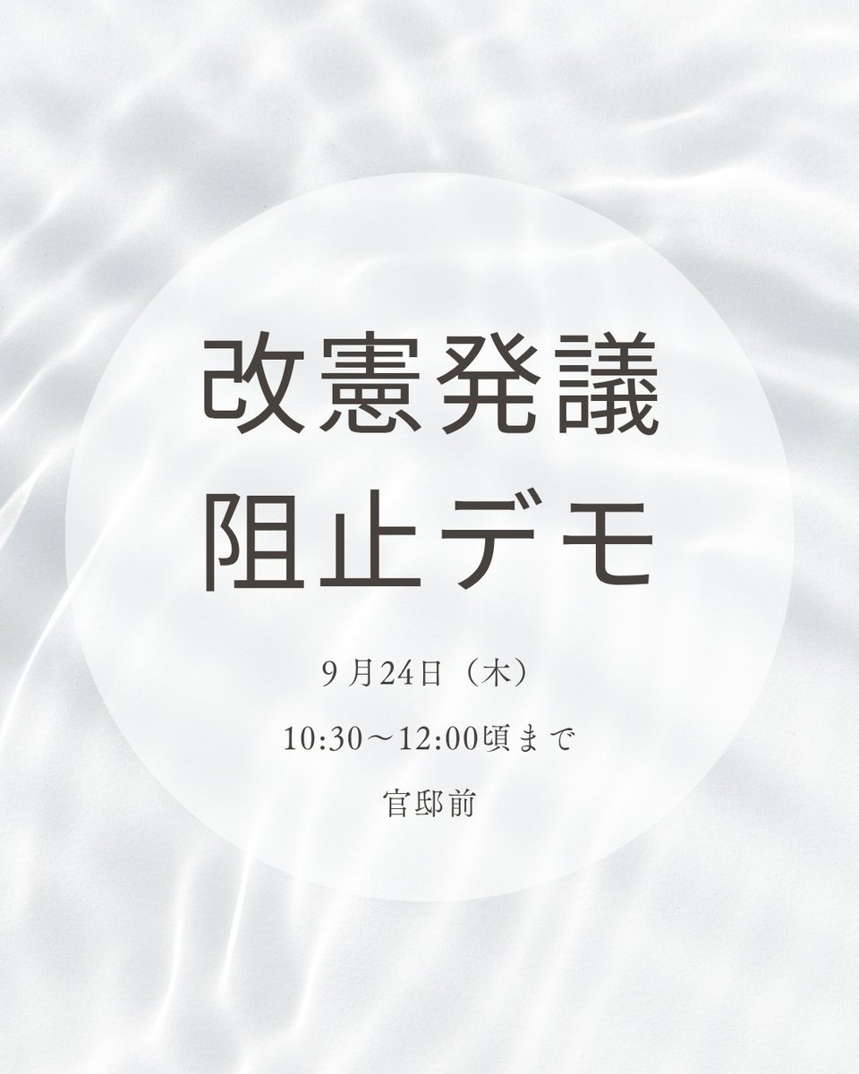 LQE8iaJpIuN6ELW's tweet photo. #改憲発議阻止デモ
９月24日（木）10:30〜正午頃まで
官邸前
声を上げよう！
#憲法変えずに悪政正せ https://t.co/QUgPZ0o08A
