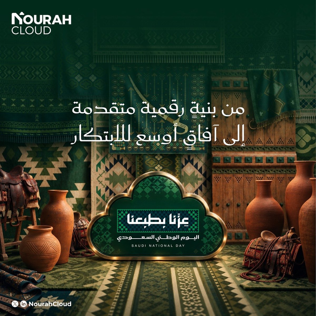 NourahCloud's tweet photo. نحو وطنٍ يقود التحول
ويصنع المستقبل بثقة.
#اليوم_الوطني_السعودي96 https://t.co/PQcWlSWPCb