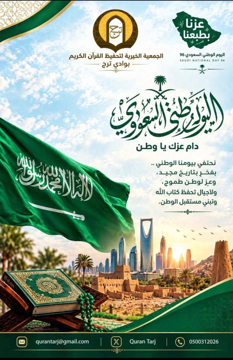 QuranTarj's tweet photo. #اليوم_الوطني_السعودي_٩٦ https://t.co/xPcPRCToh1