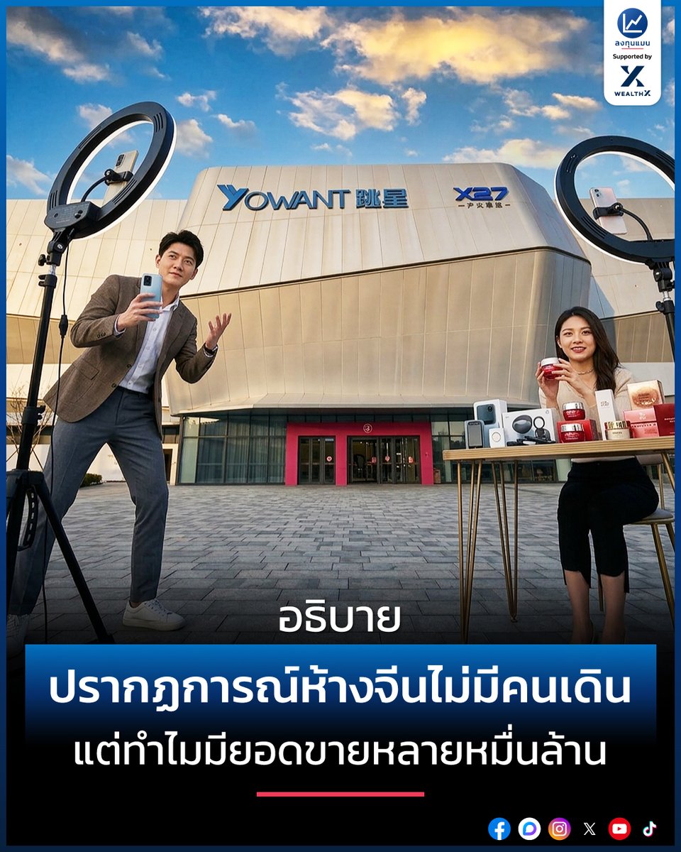 longtunman's tweet photo. อธิบาย ปรากฏการณ์ห้างจีนไม่มีคนเดิน แต่ทำไมมียอดขายหลายหมื่นล้าน /โดย ลงทุนแมน

ห้างไทย ถือเป็นหนึ่งในห้างที่มีจำนวนคนเดินมากสุดเป็นอันดับต้น ๆ ของโลก เลยไม่น่าแปลกใจที่บริษัทเจ้าของห้างไทยจะมีรายได้มหาศาล

แต่ตัดภาพมาที่จีน รู้หรือไม่ว่า บางห้างแทบไม่มีคนเดินเลย หรือต่อให้มีก็มีน้อย จนเราอาจคิดว่าผลประกอบการของห้างเหล่านั้นน่าจะย่ำแย่จนปิดตัวได้เลย

แต่สิ่งที่เกิดขึ้นจริงคือ หลายห้างไม่ได้แค่อยู่รอดเท่านั้น แต่ยังสามารถสร้างยอดขายได้หลายหมื่นล้านบาท 

ทำไมห้างจีนทำรายได้ไม่แพ้ห้างใหญ่ ๆ ในไทย ทั้ง ๆ ที่ไม่มีคนเดิน ?
ลงทุนแมนจะเล่าให้ฟัง
https://t.co/Vt2eeNzUVD
