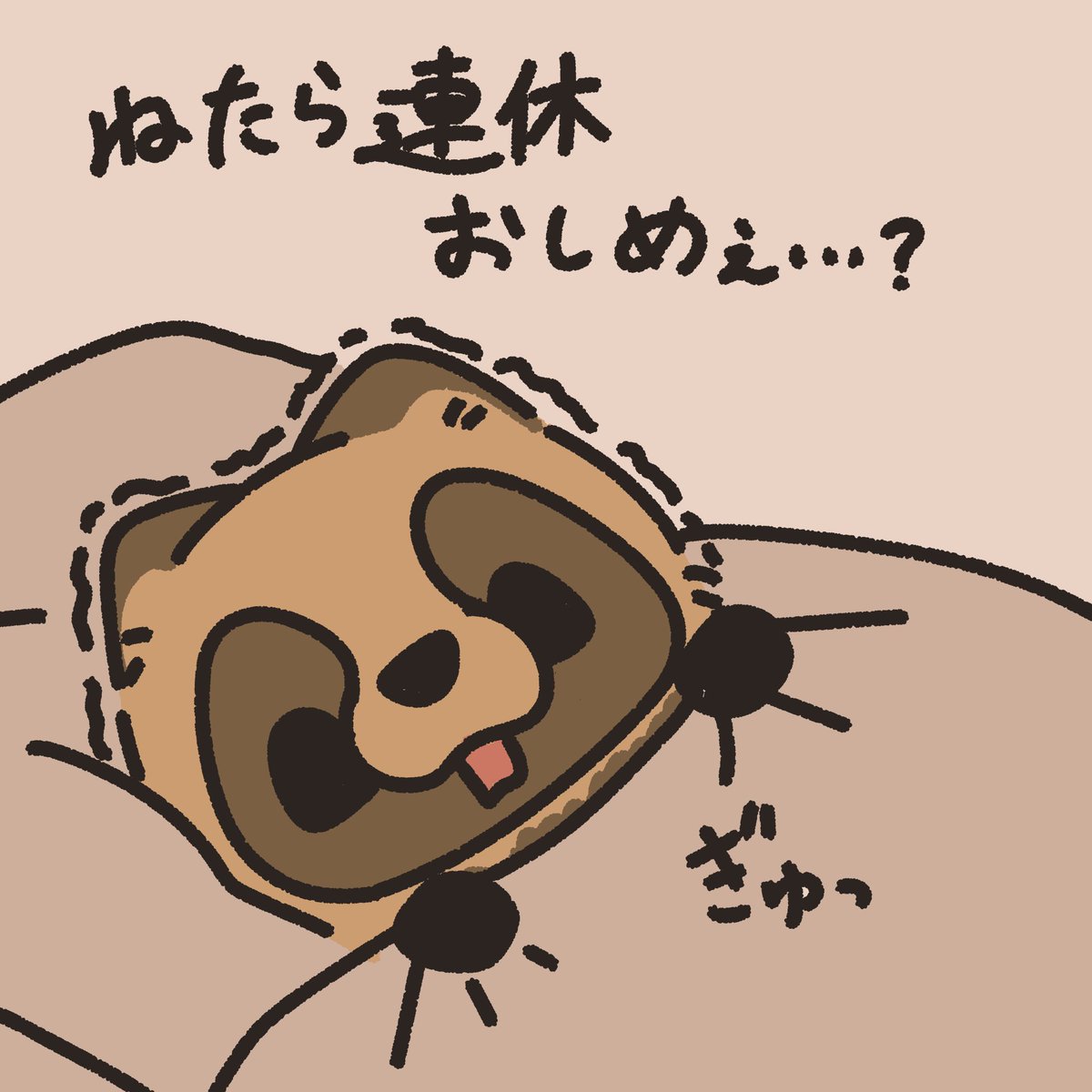 tata01158's tweet photo. 夜更かししたら大変ってわかってはいるけど……

#素朴なたぬき https://t.co/4qZf7qfKRU