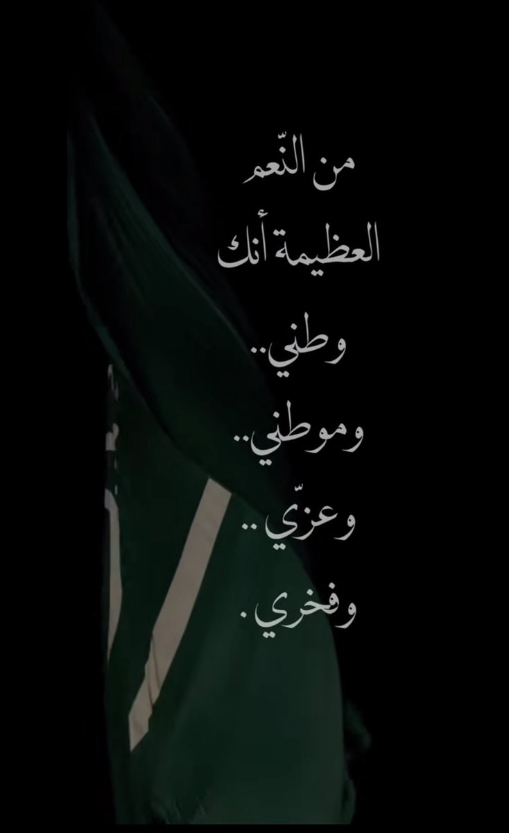 R__85r's tweet photo. #اليوم_الوطني_٩٦ 
وطنُ السَّلامُ والعزُّ والرخاء
لكَ أنتمي وبك أفخر💚🇸🇦
#عزّنا_بطبعنا https://t.co/63Eo56eyBq