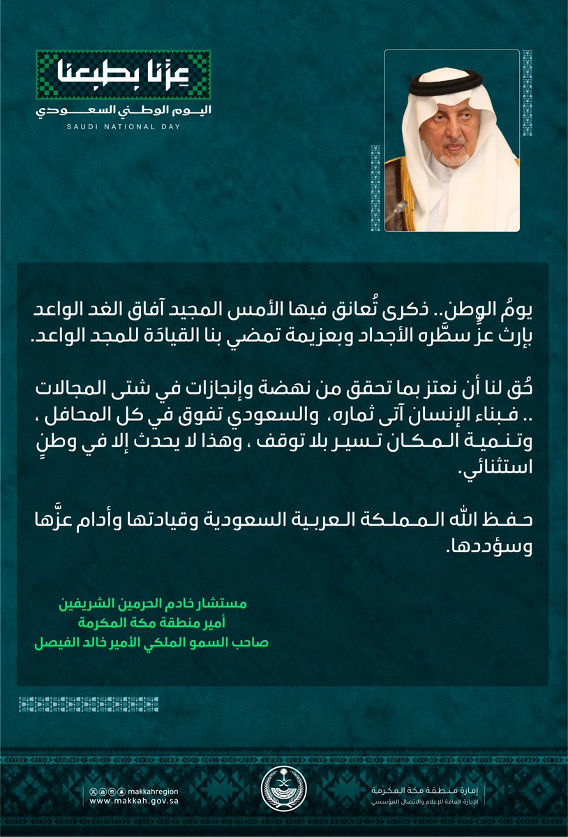 makkahregion's tweet photo. بمناسبة #اليوم_الوطني_السعودي ..
مستشار خادم الحرمين الشريفين أمير منطقة مكة المكرمة صاحب السمو الملكي الأمير #خالد_الفيصل ، ونائبه صاحب السمو الملكي الأمير #سعود_بن_مشعل_بن_عبدالعزيز :
"اليوم الوطني.. تُعانق فيه أمجاد الأمس آفاق الغد؛ وبقيادتنا الرشيدة نمضي بثبات"
#عزّنا_بطبعنا https://t.co/1XFh0zfmCp
