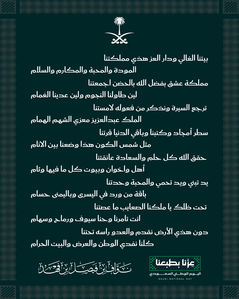 nawafbinfaisal's tweet photo. مملكة عشق بفضل الله بالحضن اجمعتنا
لين طاولنا النجوم ولين عدينا الغمام 

#عزنا_بطبعنا 
#اليوم_الوطني_السعودي https://t.co/YS4eEzCw1O