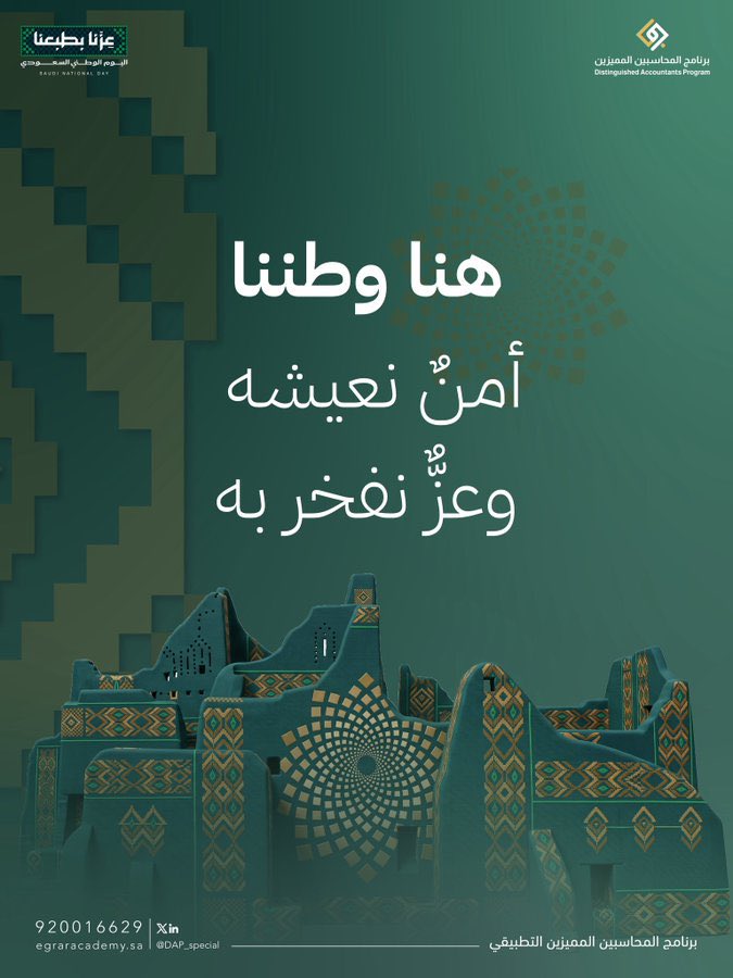 EgrarAcademy's tweet photo. يوم وطنٍ نستذكر فيه مسيرة العز،ونستشعر نعمة الأمن، ونفخر بما تحقق وما هو قادم🇸🇦

أدام الله على وطننا أمنه وازدهاره.

#اليوم_الوطني_السعودي96 https://t.co/ZDDnPs4uHk