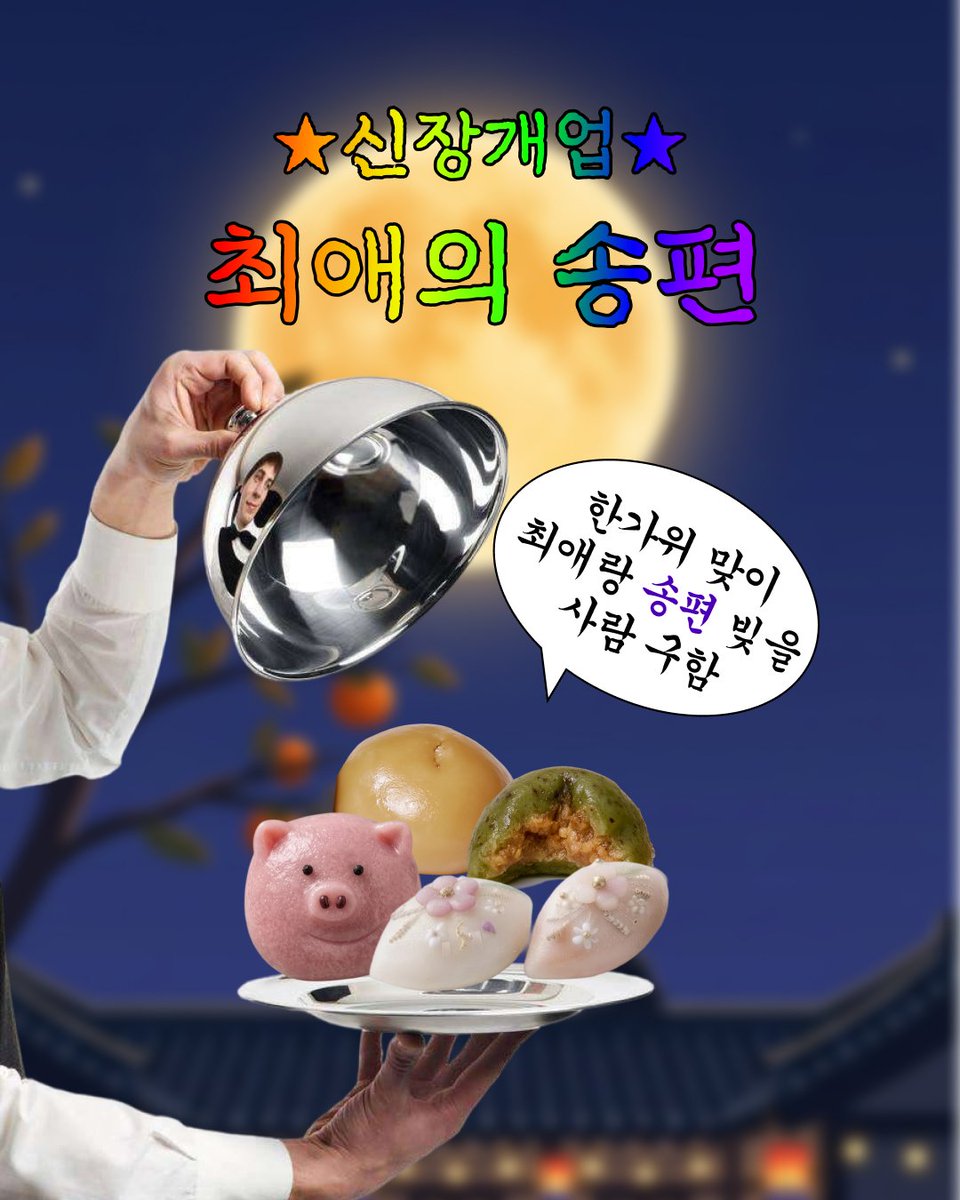 du_du_do's tweet photo. 📢 듀친님덜 주목! 올 추석은 여기로 눕습니다.

★한가위 맞이 최애랑 송편 빚기 신장개업★
최애가 직접(?) 빚어주는 송편 맛집 오픈!

🗣️: 최애 얼굴 한 번 보고.. 송편 한 입 먹고..
음~ 정말 마힛다.. 극락이 따로 없네..

지금 바로 송편 공장 풀가동하러 가기 🏃‍♀️
👉https://t.co/j2w1Dk8NRh

#덕후 #최애 #오타쿠 #덕질