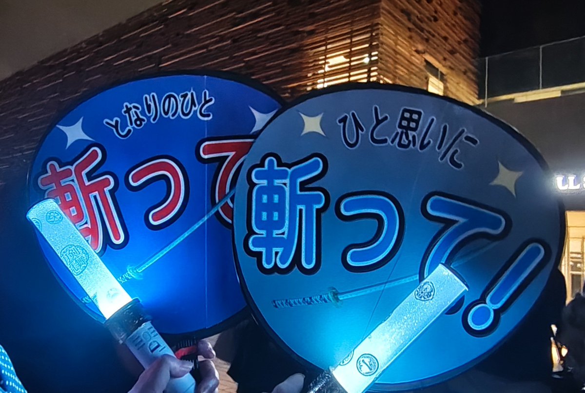 fuuho_wizard's tweet photo. 箕面にて月夜一縷マイ現地終わりました
今日は通路席ということでフォロワーにうちわをおまかせオーダーしたところこんなことになり（画像右：私用　左：同行者用）

目の前でちっちゃく切ってきました　横一文字に　御前が　（！？！？！？！？？？？？！？？？？？？？） https://t.co/SEOby9g5sY