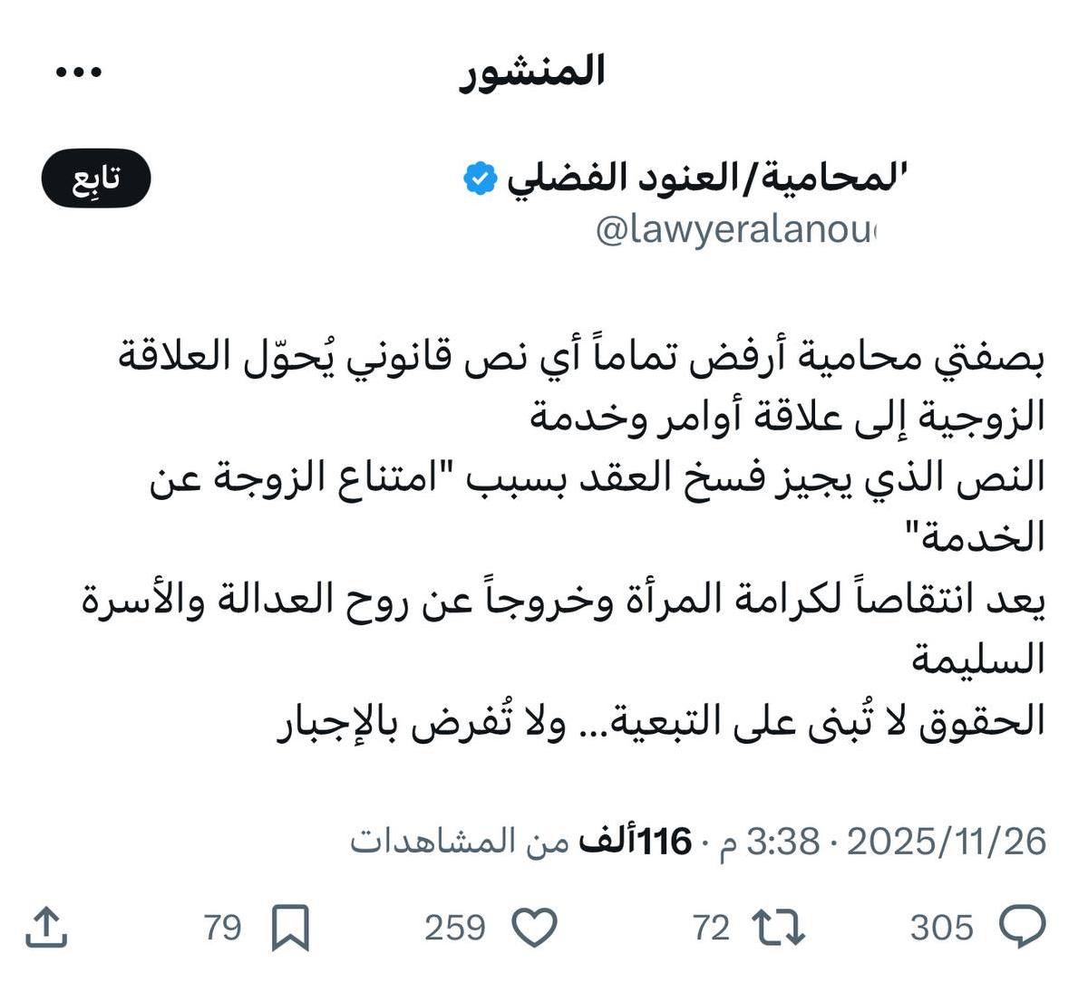 Xalkulify's tweet photo. من الملاحظ أن الرجال يُلزمون بأمور كثيرة من باب (العرف)، وإن لم يُلزمهم الفقهاء أو حتى القانون.

فيلزمون بمهور عالية ورواتب يعطونها للنساء وإن كن موظفات، ويلزمون بإحضار خادمات والإنفاق على سفريات وغيرها من الأمور الزائدة على النفقة من طعام وكسوة.

وكل هذا يُلزم به باسم العرف والرجولة والمروءة وماذا يقول الناس عنا.

وإذا جاء الأمر إلى خدمة الزوجة لزوجها الذي لا يختلف الفقهاء في مشروعيته والنزاع القديم في وجوبه لما كان هناك رقيق وخدم. 

وأما الآن ��الأمر ضاق من هذا الجانب واتسع من باب سهولة الخدمة بسبب الأجهزة الحديثة.

المحامية لا تعرف أن الغنم بالغرم 

الرجل إن لم ينفق النفقة المرادة تُرفع عليه قضايا ولا يقال: الحقوق لا تُنتزع.

ولكن في أمر الخدمة يقال: الحقوق لا تُنتزع.

قال تعالى: {ويل للمطففين، الذين إذا اكتالوا على الناس يستوفون، وإذا كالوهم أو ��زنوهم يخسرون} [المطففين ١-٣].

وقال تعالى: {وإذا دعوا إلى الله ورسوله ليحكم بينهم إذا فريق منهم معرضون، وإن يكن لهم الحق يأتوا إليه مذعنين} [النور ٤٨-٤٩].

ولما كان فاشياً في الناس أن الزوجة تخدم زوجها وتتحبب له كانت البيوت عامرة وحالات الطلاق نادرة.

فلما كثرت دعاوى الحقوق ودخلت القضايا الفاسدة كثرت حالات الطلاق جداً.

ومن عجائب الأحوال أنك ترى النساء دائماً يحطن بالأخصائيين النفسيين والاجتماعيين وغيرهم ويسألن عن طريقة الحفاظ على الرجل، وكثير منهن يمضي بها الطريق إلى الدجالين والمشعوذين.

وكثير منهن تقبل على عمليات التجميل التي فيها من الإشكاليات الشرعية ما فيها.

حتى إذا خوطبن بأمر مشروع ونتائجه الطيبة معروفة أظهرن الأنفة! 

ولو جاء الأمر على غير طريق الفتوى أو القانون على هيئة دراسة مثل (أثبتت الدراسات أن المرأة التي تخدم زوجها تطول حياتهم الزوجية وتقل فرص الطلاق) لقبل الأمر تماماً! 

وهذا من الحرمان والله أن يكون للمرء فرصة أن يحتسب الأجر ويفعل أمراً يرضي ربه ويحفظ بيته، فيأباه أو يفعله بلا احتساب، فلا ينتفع به في آخرته.

قال ابن تيمية في جواب الاعتراضات المصرية: "وقال ﷺ: «دينار أنفقته في سبيل الله، ودينار أعطيته لمسكين، ودينار أنفقته على أهلك، أعظمها أجرا الذي أنفقته على أهلك» وهذا حديث ثابت أيضا.

ولكن أكثر الناس يفعلون ذلك طبعاً، وعادةً لا يبتغون به وجه الله تعالى كما يفعلون في قضاء الديون من أثمان المبيعات والقروض وغير ذلك من المعاوضات والحقوق، وهذه كلها واجبات، فمن فعلها ابتغاء وجه الله كان له عليها من الأجر أعظم من أجر المتصدق نافلة.

لكن يتص��ق أحدهم بالشيء اليسير على المسكين وابن السبيل ونحو ذلك لوجه الله تعالى، فيجد طعم الإيمان والعبادة لله، ويعطي في هذه ألوفا فلا يجد في ذلك طعم الإيمان والعبادة، لأنه لم ينفقه ابتغاء وجه الله".

فلو احتسب الرجل بنفقته واحتسبت المرأة بخدمتها لطرحت البركة وانقطع الطريق على شياطين الجن والإنس الذين يفرقو�� بين المرء وزوجه.