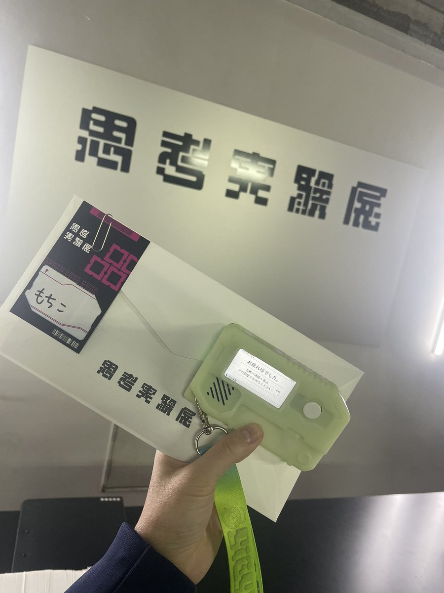 mocccccchiko's tweet photo. ＃思考実験展 
楽しかったーー✨初思考実験だったから、返ってくる物とかより、自分の回答をダイレクトにする場と言う意味で良い体験だった
少しだけ物足りないのは、もっと「賛否分かれる」「迷う」みたいな体験をしたかったな
でもそしたらこんなに短時間でできないのかな、、悩ましい https://t.co/sjo23rAKrc