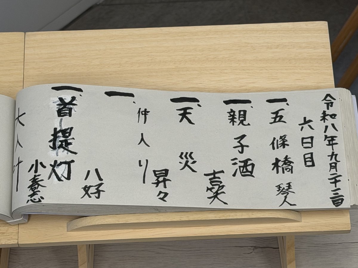 de_gucci's tweet photo. 2026.09.23
「鶴めい 七叶亭 長月
一周年記念 特別興行
九月二十三日 六日目」
を聴きに飯田橋・九段下の鶴めい七叶亭へ。

各協会からの真打21人がメンバを替えながら毎月7日間の興行を行っている鶴めい七叶亭。

去年の9月から始まって今月は丸一周年の特別興行。
真打3人に加えて特別ゲスト出演というスペシャルな会が開催されています。

今回は土日はなかったもののシルバーウィーク期間ということで22,23の祝日に会があり、そこに、吉笑さん、小春志さん、昇々さんの会が開催となれば行かないわけには行かない。と参戦を決定。

きっと混むだろうなぁ。でも1階席端っこ確保したいなぁ。と9時過ぎに到着したらすでに5,6人がお並びに。
開場時間のころには20人ぐらい居たのでは？ぐらいの感じに。

知り合い、お友達と一緒に来られる方も多かったのか後ろの方では結構な話し声が。近隣の方にご迷惑かけてなければ良いのですが、、、

定刻9時半に開場。木戸銭払って無事端っこ席確保。

今日の演目は、

一、開口一番：五條橋（宝井琴人）
一、親子酒（立川吉笑）
一、天災（春風亭昇々）
　　〜仲入り〜
一、（松廼家八好）
一、首提灯（立川小春志）

でした〜

琴人さん、
高座返しで琴人さん。
弁慶と牛若の出会いの場面の五條橋。
初めてでしたが馴染のある場面を読んでもらってわかりやすかったです。

吉笑さん、
この一年の出来事、禁酒話からの親子酒。
昨日に続いてだったけど、面白いものは何回聴いても面白い。

昇々さん、
ソーゾーシーツアーの真っ最中だからか、昇々さんも古典で天災。
ソーゾーシー以外の会に中々伺うことが出来てないので新鮮。古典聴くのは2回めかな？😅
昇々さんだとこうなるのネ。と識ることが出来て良かった。

八好さん、
今や日本に6人しかいない幇間（太鼓持ち）の八好さん。
松廼家は「まつのや」と読むそうで。
その辺の話をマクラにお座敷芸、踊りの・ようなもの（自称。踊りだったと思います）などを。
いやぁ、リアル一八登場！って感じで楽しく、また勉強になりました。カッコ良かったなー
名前打つのに検索したら落語芸術協会にも所属されてるのね。

小春志さん、
出番遅かったので、近くでオシャレなサーモン挟んだ堅めのパンの朝ごはん食べてたら顎関節症っぽくなってしまったようで、、、
予定変えて首を動かす噺演ることで良くならないかなぁと首提灯。

特別興行にふさわしいスペシャルな会、楽しませていただきました！
ありがとうございました〜