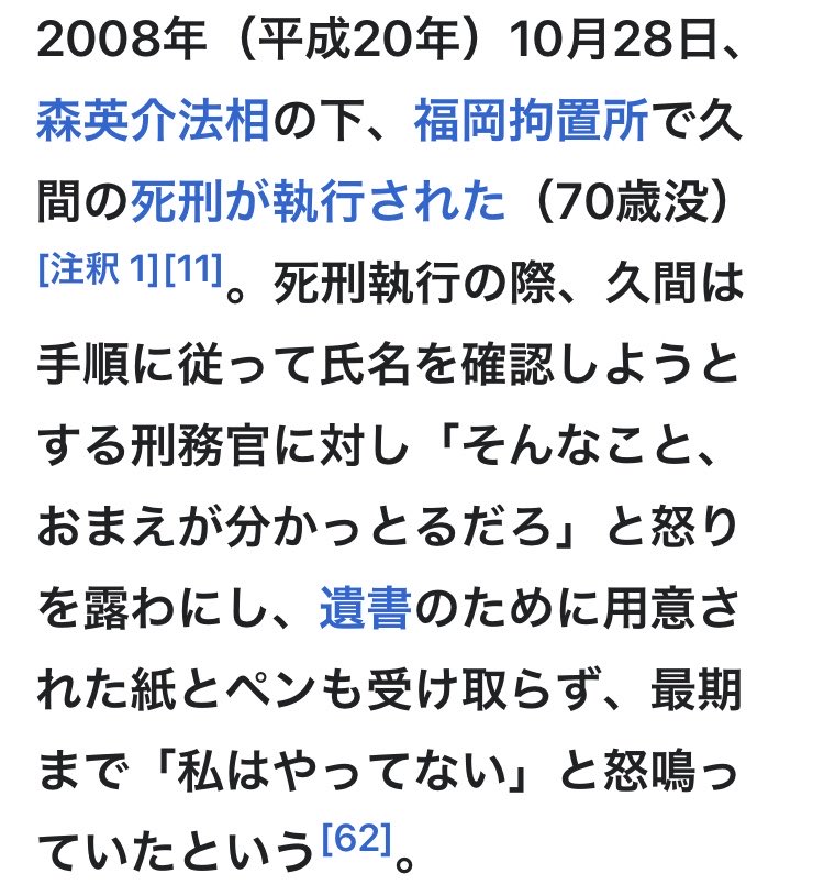 rotteneducatio's tweet photo. やってないと言ってるのに
死刑執行されたのか？🥶
#福岡県警
#福岡地裁
#最高裁判所
#滝井繁男裁判長
#Wikipedia
シートの血液は捏造？
かわいそうに、、
#未解決事件 https://t.co/KMoAnBaASr