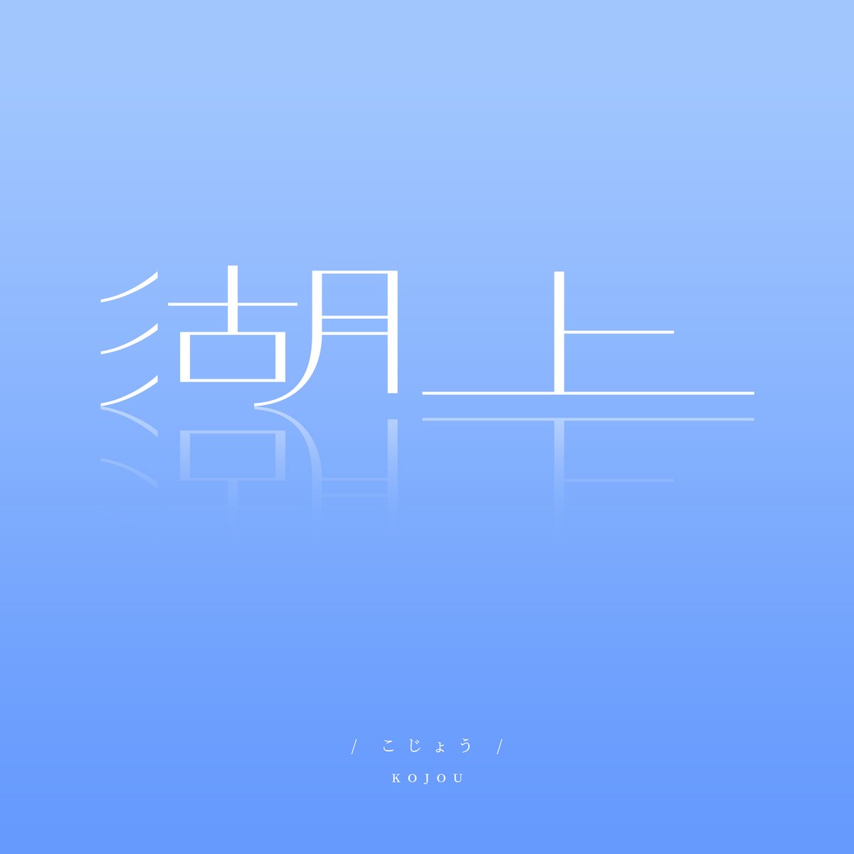 sho_times7's tweet photo. ホククウ @SORAflee

9/23　湖上

#作字 #タイポグラフィ #typography https://t.co/QWiGcLlZaX