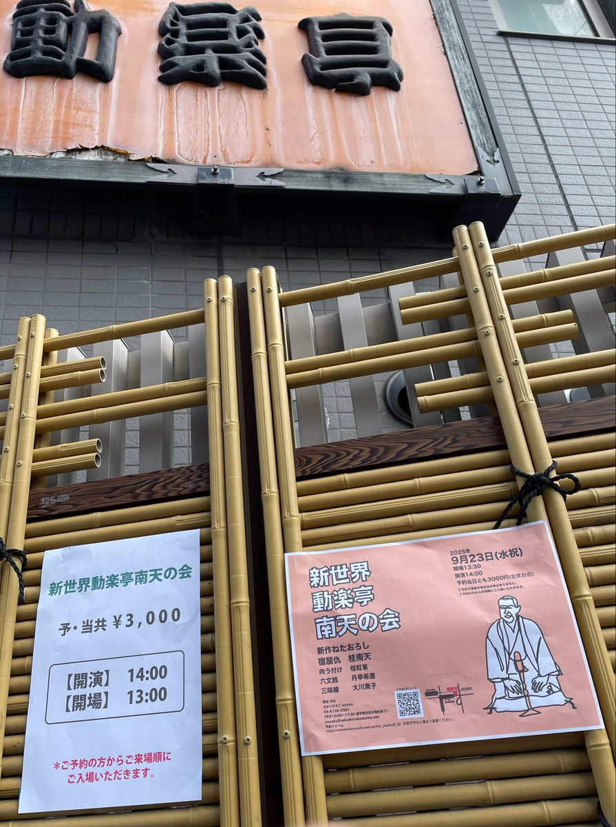 nao_2170's tweet photo. #動楽亭　「南天の会」に行ってきました。
「ぐいち」と名づけられた新作は、本当にありそうな事が描かれていて、それに翻弄される先輩の様子がすごく楽しかったです！
開演前のハンカチ販売から終演まで、ずっとずっと楽しかったです！
#桂南天 https://t.co/oCDzGRdM08