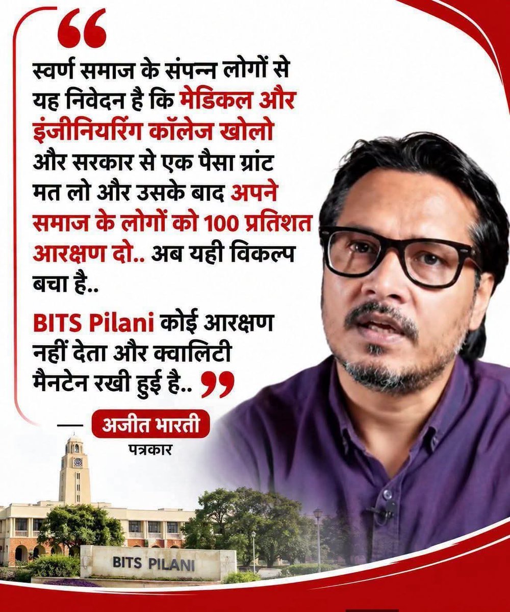 Akhilesh180519's tweet photo. स्वर्ण समाज के अमीर लोग मेडिकल और इंजीनियरिंग कॉलेज खोलो।

सरकार से एक भी पैसा ग्रांट मत लो। फिर अपने समाज के बच्चों को 100% आरक्षण दे दो।

BITS पिलानी आरक्षण नहीं देता, फिर भी क्वालिटी बनाए रखी है।

अब यही विकल्प बचा है क्या?
#AjeetBharti https://t.co/C8wbiHN1K3