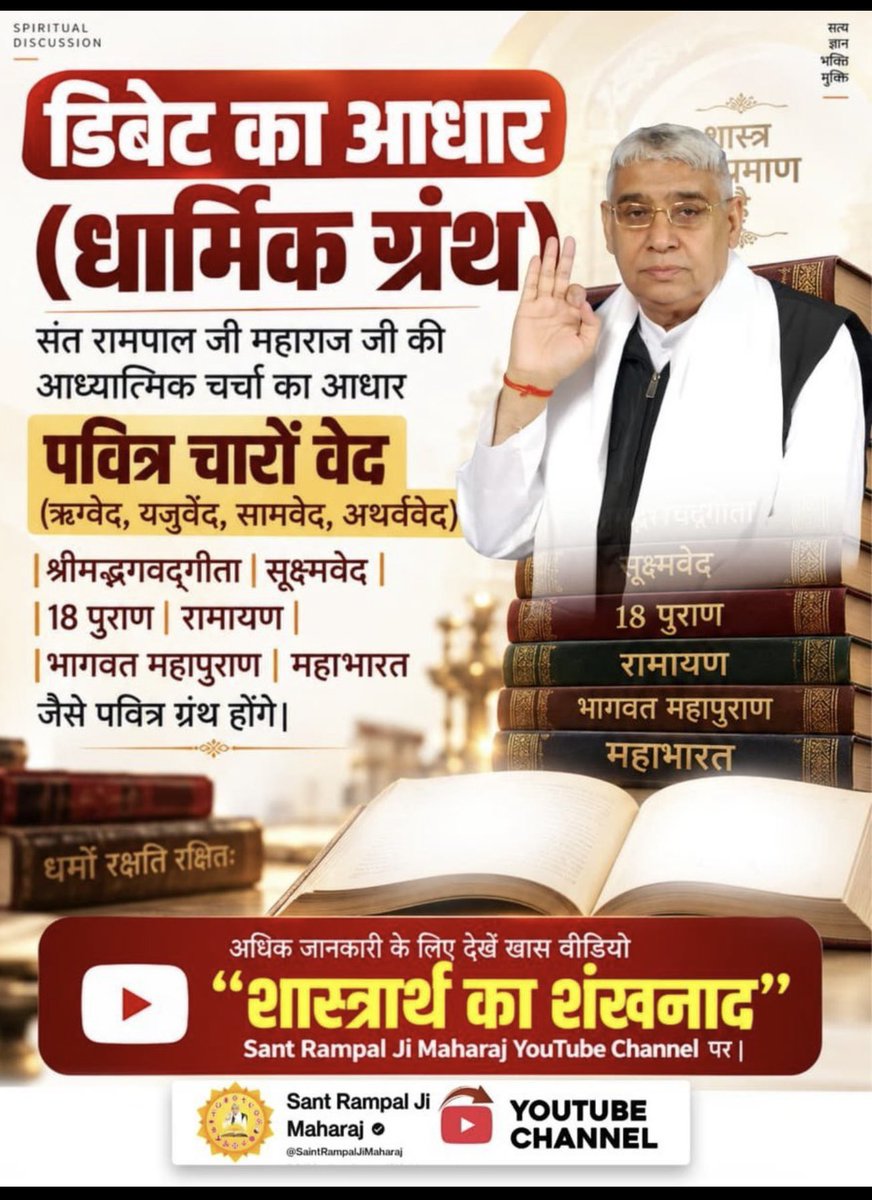 sdass26's tweet photo. #शास्त्रार्थ_का_शंखनाद
न्यायालय और संविधान का उदाहरण: जैसे कोर्ट में वकील संविधान के आधार पर पक्ष रखते हैं, वैसे ही Sant Rampal Ji Maharaj जी ने खुद को आदि सनातन धर्म का एडवोकेट बताते हुए धार्मिक ग्रंथों (ईश्वरीय संविधान) के आधार पर पक्ष रखने की बात कही है। https://t.co/QMXYxVgt59