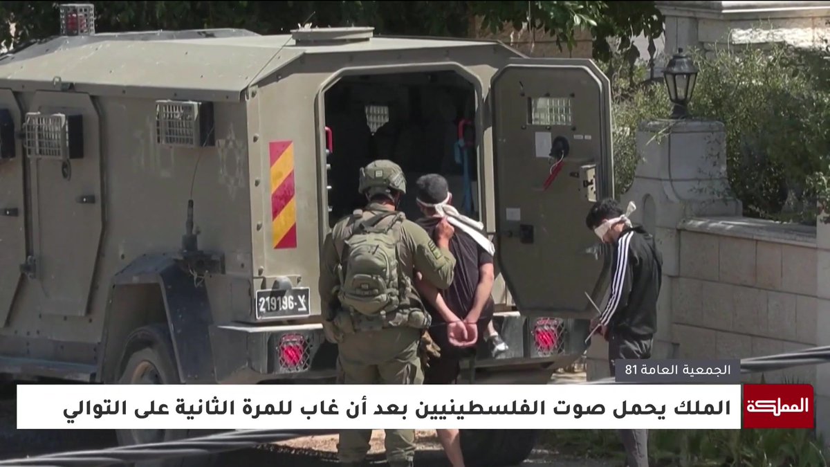الملك يحمل صوت الفلسطينيين بعد أن غاب للمرة الثانية على التوالي #الأردن 