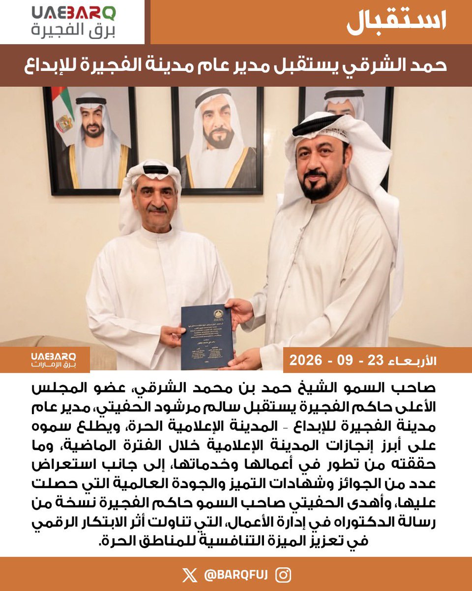 BarqFuj's tweet photo. حمد الشرقي يستقبل مدير عام مدينة الفجيرة للإبداع.

#برق_الفجيرة https://t.co/cHXDPK4z2F