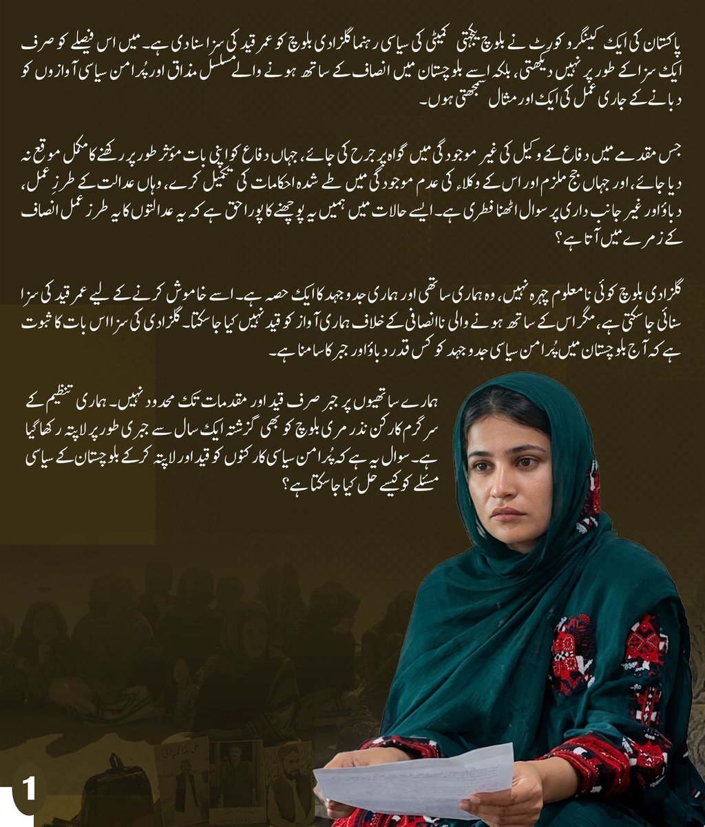 MahrangBaloch_'s tweet photo. پاکستان کی ایک کینگرو کورٹ نے بلوچ یکجہتی کمیٹی کی سیاسی رہنما گلزادی بلوچ کو عمر قید کی سزا سنا دی ہے۔ میں اس فیصلے کو صرف ایک سزا کے طور پر نہیں دیکھتی، بلکہ اسے بلوچستان میں انصاف کے ساتھ ہونے والے مسلسل مذاق اور پُرامن سیاسی آوازوں کو دبانے کے جاری عمل کی ایک اور مثال سمجھتی ہوں۔

جس مقدمے میں دفاع کے وکیل کی غیر موجودگی میں گواہ پر جرح کی جائے، جہاں دفاع کو اپنی بات مؤثر طور پر رکھنے کا مکمل موقع نہ دیا جائے، اور جہاں جج ملزم اور اس کے وکلاء کی عدم موجودگی میں طے شدہ احکامات کی تکمیل کرے، وہاں عدالت کے طرزِ عمل، دباؤ اور غیر جانب داری پر سوال اٹھنا فطری ہے۔ ایسے حالات میں ہمیں یہ پوچھنے کا پورا حق ہے کہ یہ عدالتوں کا یہ طرز عمل انصاف کے زمرے میں آتا ہے ؟

گلزادی بلوچ کوئی نامعلوم چہرہ نہیں، وہ ہماری ساتھی اور ہماری جدوجہد کا ایک حصہ ہے۔ اسے خاموش کرنے کے لیے عمر قید کی سزا سنائی جا سکتی ہے، مگر اس کے ساتھ ہونے والی ناانصافی کے خلاف ہماری آواز کو قید نہیں کیا جا سکتا۔ گلزادی کی سزا اس بات کا ثبوت ہے کہ آج بلوچستان میں پُرامن سیاسی جدوجہد کو کس قدر دباؤ اور جبر کا سامنا ہے۔

ہمارے ساتھیوں پر جبر صرف قید اور مقدمات تک محدود نہیں۔ ہماری تنظیم کے سرگرم کارکن نذر مری بلوچ کو بھی گزشتہ ایک سال سے جبری طور پر لاپتہ رکھا گیا ہے۔ سوال یہ ہے کہ پُرامن سیاسی کارکنوں کو قید اور لاپتہ کرکے بلوچستان کے سیاسی مسئلے کو کیسے حل کیا جا سکتا ہے؟

ہمیں مذاکرات کا درس دینے والوں سے میرا سوال ہے: جب ایک طرف ہمارے ساتھی جیلوں میں قید ہوں، دوسری طرف ان کے دفاع اور قانونی حقوق محدود کیے جائیں، اور  سیاسی جدوجہد سے دستبرداری کے لیے دباؤ ڈالا جائے، تو پھر مذاکرات کس بنیاد پر ہوں گے؟ گلے پر چھری رکھ کر مذاکرات نہیں ہوتے، یہ صرف جبری خاموشی مسلط کرنے کی کوشش ہوتی ہے۔

آج بلوچ یکجہتی کمیٹی کے ساتھ روا رکھا جانے والا یہ مجرمانہ طرزِ عمل بلوچستان میں پُرامن جدوجہد پر ریاستی اداروں کے جاری جبر کی ایک سفاک مثال ہے۔ نام نہاد مذاکراتی عمل کے دوران، بلوچستان میں جاری خونریزی اور مسلسل جبر کے باوجود، معاملہ فہمی، سنجیدگی اور نیک نیتی کے بجائے دباؤ، ہٹ دھرمی اور دھمکی آمیز رویہ اختیار کیا گیا۔

مذاکرات کے نام پر مسلسل ہم پر دباؤ ڈالا گیا کہ ہم اپنی پُرامن سیاسی جدوجہد سے دستبردار ہو جائیں۔ ہمیں کہا گیا کہ تمام ججز ہمارے ہاتھ میں ہیں اور آپ کی دی ہوئی کوئی بھی درخواست کوئی حیثیت نہیں رکھتی۔ہم نے ان تمام حالات کے باوجود دلیل اور سیاسی جرات کا راستہ اختیار کیا، جو ہماری بنیادی سیاسی تربیت کا حصہ ہے۔ ہم بلوچستان کے عوام کے بنیادی حقوق کی جدوجہد کرنے والی سیاسی جماعت سے تعلق رکھتے ہیں اور اپنے عوام کے حقوق کے لیے ہم نے کبھی بھی مکالمے اور مذاکرات سے انکار نہیں کیا۔ 

اس جبر کے دورانیے میں بھی ہماری تنظیم لاپتہ افراد کی سالانہ رپورٹ محکمہ داخلہ بلوچستان میں جمع کرائی، جو ہمارے زمہدار تنظیم ہونے کا واضح ثبوت ہے۔

مگر ہم نے مذاکرات کے نام پر کسی بھی سیاسی انجینئرنگ کو نہ پہلے قبول کیا ہے اور نہ آئندہ کریں گے۔ بی وائی سی بلوچ عوام کی نمائندہ جماعت اور ان کی امانت ہے۔ ہماری جدوجہد کسی فرد یا عہدے کے لیے نہیں بلکہ اپنے عوام کے بنیادی حقوق اور انصاف کے لیے ہے۔

ہمارے انکار کے بعد چار رکنی عسکری مذاکراتی ٹیم نے ہمیں کہا کہ فیصلہ یہ ہے کہ جب تک آپ ہماری باتیں نہیں مانیں گے، آپ جیل میں رہیں گے۔ ہمیں یہ بھی کہا گیا کہ جج کو بھی یہی حکم دیا گیا ہے۔ ہمیں یہ پیشکش بھی کی گئی کہ اگر ہم ان کی بات مان لیتے ہیں تو ہم میں سے ایک شخص کو رہا کر دیا جائے گا؛ وہ باہر جا کر ان کی باتوں پر عمل کرے گا تو باقی لوگوں کو بھی رہا کر دیا جائے گا۔ہمیں دو، تین سال کے لیے یورپ میں آباد ہو جانے کی پیشکش بھی کی گئی۔ ہم نے ان سمیت تمام ایسی پیشکشوں کو مسترد کیا، کیونکہ ہماری جدوجہد کسی وقتی رعایت، مراعات یا ذاتی مفاد کے لیے نہیں ہے۔

ہم نے واضح کیا کہ ہم کسی سلیکٹڈ پارلیمنٹ کا حصہ نہیں بنیں گے، جو عوام کے بجائے عسکری قوتوں کے ترجمانی کریں نہ کبھی بلوچستان کو چھوڑ کر کسی دوسرے ملک میں پناہ لیں گے۔ ہمارا انتخاب بلوچستان کی عوام ہیں، اور ہمارا راستہ اپنے عوام کے بنیادی جمہوری حقوق کی جدوجہد ہے۔ اگر اس جدوجہد کی قیمت قید ہے تو ہم یہ قیمت ادا کریں گے، اور جیل سے بھی اپنی سیاسی جدوجہد جاری رکھیں گے۔

ہم ان تمام اداروں کو یہ واضح پیغام دینا چاہتے ہیں کہ طاقت کے بل پر آپ بلوچستان کے سیاسی مسئلے کو حل نہیں کرسکتے۔ آپ نے بی وائی سی کے رہنماؤں کو قید کرنے اور کارکنوں کو لاپتہ کرنے کے باوجود بلوچستان میں امن قائم نہیں کیا-