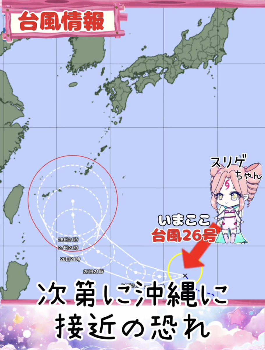 HikariLuno's tweet photo. /／ 
🗣台風26号発生/次第に沖縄へ接近の恐れ
\＼

▼台風26号スリゲちゃん発生
→現在フィリピンの東

▼26日(金)夜
→沖縄の南へ進む見込み

▼暴風域を伴う予想
→週末から沖縄は影響の恐れも

▼早めの雨風対策を

#おはようVtuber 
#秋分の日 https://t.co/CfnnS6S3rn