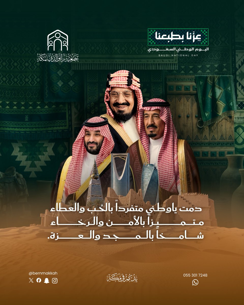 bernmakkah's tweet photo. 🇸🇦 نجدد الولاء ونحتفل بالوطن.. في اليوم الوطني السعودي 96 💚
شارك في مسابقة جمعية برا بوالدتي بمكة بمناسبة اليوم الوطني السعودي 96 

💰 تفاصيل الجوائز المالية:
نحتفي معكم ونقدم جوائز مالية لـ 4 فائزين، 
بقيمة: 250 ريالاً لكل فائز 

📌 شروط الدخول في السحب:
1. متابعة حسابنا الرسمي: @bernmakkah

2. إعادة نشر التغريدة المثبتة

⏳ مدة المسابقة:
من 22 سبتمبر وحتى 30 سبتمبر.

📢 إعلان النتائج:
سيتم إجراء السحب الإلكتروني وإعلان الفائزين عبر حسابنا الرسمي بتاريخ 30 سبتمبر 2026م

#SaudiNationalDay
#عزنا_بطبعنا
#اليوم_الوطني_السعودي
#جمعية_برا_بوالدتي_بمكة
#اليوم_الوطني_السعودي_٩٦
#يدكم_في_مكة