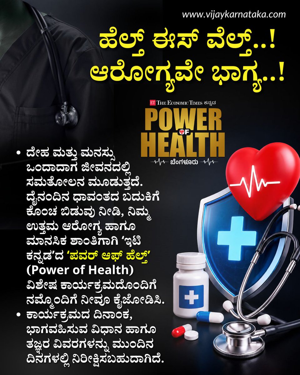 Vijaykarnataka's tweet photo. ದೈನಂದಿನ ಧಾವಂತದ ಬದುಕಿಗೆ ಕೊಂಚ ಬಿಡುವು ನೀಡಿ, ನಿಮ್ಮ ಉತ್ತಮ ಆರೋಗ್ಯ ಹಾಗೂ ಮಾನಸಿಕ ಶಾಂತಿಗಾಗಿ ʻಇಟಿ ಕನ್ನಡʼದ ʻಪವರ್‌ ಆಫ್‌ ಹೆಲ್ತ್‌ʼ (Power of Health) ವಿಶೇಷ ಕಾರ್ಯಕ್ರಮದೊಂದಿಗೆ ನೀವೂ ಕೈಜೋಡಿಸಿ. #PowerOfHealth #ETKannada #HealthAndWellness #MentalPeace https://t.co/9WgAfR7Chn
