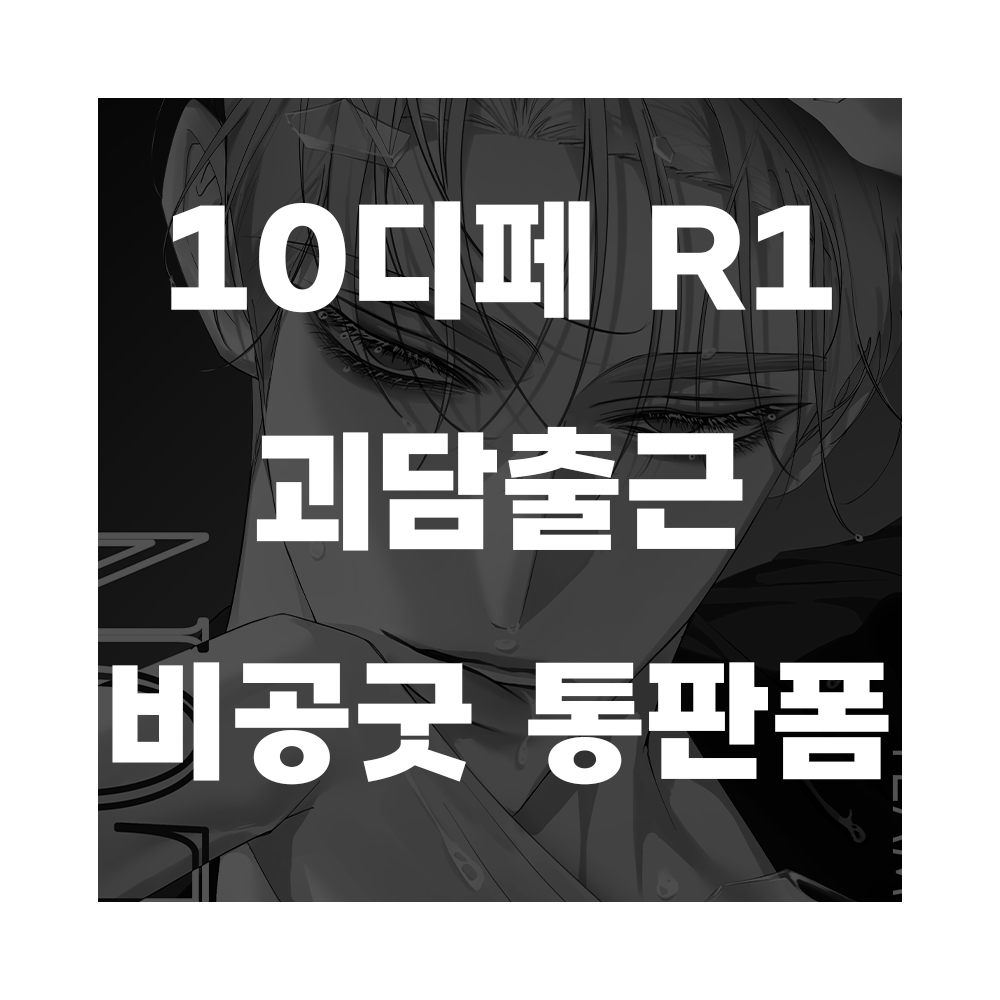 YUM_606's tweet photo. #RT 추첨 한 분께 원하시는 굿즈 1종 보내드립니다❤️🖤

10디페 괴담출근 비공굿 통판폼입니다>.<
📌10월 4일 21:00 ~ 10월 10일 23:59
📌선주문 후제작 무제한폼입니다
📌아이소 때 재판 예정!
감사합니두☺️☺️
https://t.co/h8GpBqEEEm