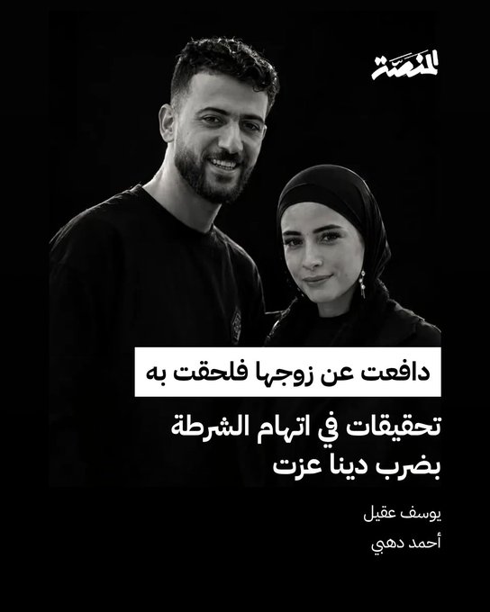 111111_abdallah's tweet photo. مساوئ الطغاة : 

تظلمت من بطلان القبض على زوجها فلحقت به.. تحقيقات في اتهام الشرطة بضرب دينا عزت

https://t.co/EBkifnQlGK https://t.co/ChW6JR4dXp