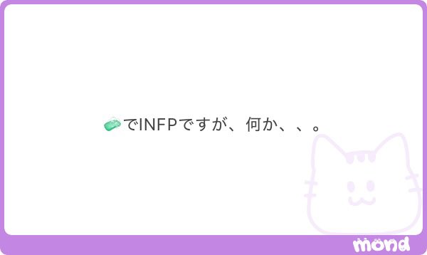 820_lv's tweet photo. ちなみに私もINFP✌🏻仲間^^ https://t.co/MfD4uvP7lO