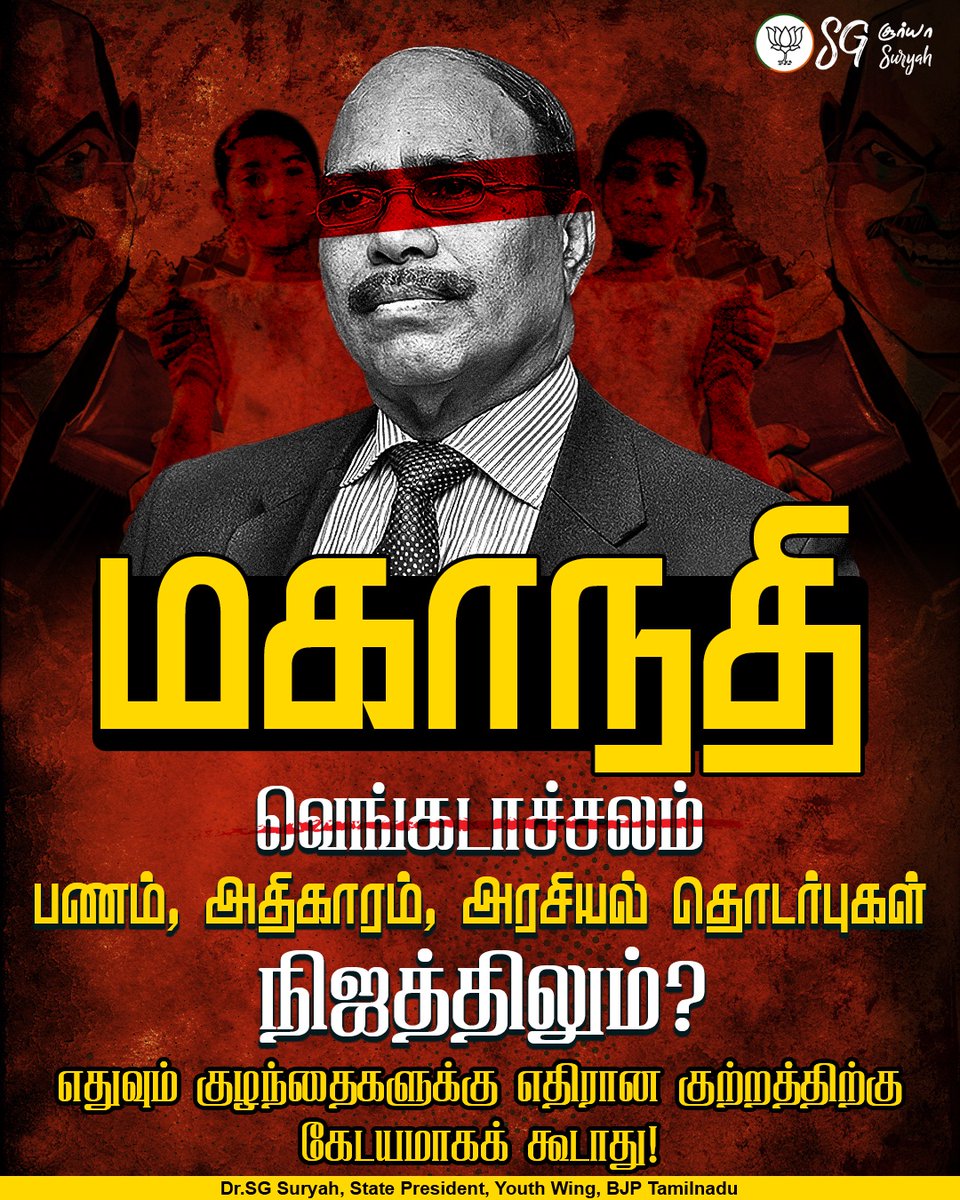 SuryahSG's tweet photo. கோவையில் நான் பத்தாம், பதினொன்றாம் வகுப்பு படித்துக் கொண்டிருந்த காலத்தில், பேரூரில் வசித்த என் பள்ளி சீனியரும் நெருங்கிய நண்பரும���ன கிருஷ்ணகுமார் வீட்டிற்கு அடிக்கடி செல்வது வழக்கம். வார இறுதி நாட்களில் அங்கே நண்பர்கள் பலரும் கூடுவோம். அரசியல் முதல் சினிமா வரை மணிக்கணக்கில் விவாதங்கள் நடக்கும்.

அப்படியொரு மாலை, ராஜேஷ் கண்ணா என்ற எங்கள் சீனியரும், கிருஷ்ணகுமாரும், நானும் நீண்ட நேரம் உரையாடிக் கொண்டிருந்தோம். அப்போது சினிமா மீது மிகுந்த ஆர்வம் கொண்டிருந்த ராஜேஷ் கண்ணா, கமல்ஹாசனின் நடிப்பைப் பற்றி பேசத��� தொடங்கினார். பேச்சு “மகாநதி” திரைப்படத்தை நோக்கி நகர்ந்தது.

கமல்ஹாசனின் ரசிகனாக இருந்த எனக்கும் அந்த விவாதம் இயல்பாகவே ஆர்வத்தை ஏற்படுத்தியது. குறிப்பாக, திரைப்படத்தின் இறுதிக் காட்சிகளில் மகள் உறங்கிக்கொண்டிருக்கும்போது கமல்ஹாசன் வெளிப்படுத்தும் வலி, வேதனை, கண்ணீர் ஆகியவற்றைப் பற்றி ராஜேஷ் நீண்ட நேரம் பேசினார்.

ஆனால், அந்தப் படத்தை மீண்டும் பார்த்தபோது என்னை அதிகம் ��லுக்கியது கமல்ஹாசனின் நடிப்ப�� மட்டும் அல்ல.
“வெங்கடாச்சலம்” போன்ற ஒரு மனிதன் இந்த சமூகத்தில் உண்மையிலேயே இருக்க முடியுமா? என்ற கேள்விதான்.

சிறுமிகளை பாலியல் ரீதியாக சுரண்டும் ஒரு பணக்கார மனிதன். பணத்தையும் செல்வாக்கையும் பயன்படுத்தி தனது அருவருப்பான இச்சைகளை நிறைவேற்றிக் கொள்ளும் ஒரு கயவன். குற்றம் வெளிச்சத்திற்கு வந்தாலும் பணத்தை முன்வைத்து பிரச்சினையை “முடித்துக்கொள்ளலாம்” என்று நினைக்கும் ஒரு ���னநிலை.

அப்போது அது ஒரு திரைப்படக் கதாபாத்திரமாகத் தோன்றியது.

இன்று, பல ஆண்டுகளுக்குப் பிறகு, அந்தக் கதாபாத்திரத்தை நினைவுபடுத்தும் அளவுக்கு ஒரு கொடூரமான வழக்கு நம் கண்முன்னே நிற்கிறது.

ஜெம் கிரானைட்ஸ் நிறுவனத்தின் தலைவர் ஆர்.வீரமணி மீது சிறுமிகளுக்கு எதிரான பாலியல் குற்றச்சாட்டுகளின் அடிப்படையில் POCSO சட்டத்தின் கீழ் வழக்குப் பதிவு செய்யப்பட்டு கைது செய்யப்பட்டுள்ளார். விசாரணையில் மேலும் பல சிறுமிகள் தொடர்பாக தகவல்கள் ��ெளியாகியுள்ளதாக காவல்துறை தரப்பிலிருந்து செய்திகள் வெளியாகியுள்ளன.

இது ஒரு தனி மனிதனின் குற்றச்சாட்டாக மட்டும் பார்க்கப்படக்கூடாது.

சிறுமிகளின் பாதுகாப்பை பணத்திற்காகவும் அதிகாரத்திற்காகவும் பேரம் பேசும் எந்த அமைப்பும், எந்த மனிதரும், எந்த அதிகாரமும் இந்த நாட்டின் சட்டத்தின் முன் நிற்க வேண்டும்.

ஒரு குழந்தையின் வாழ்க்கையை சிதைத்ததாக குற்றச்சாட்டு எழுந்திருக்கும்��ோது, குற்றம் சாட்டப்பட்டவர் எவ்வளவு பணக்காரராக இருந்தாலும், எவ்வளவு வயதானவராக இருந்தாலும், எவ்வளவு செல்வாக்கு கொண்டவராக இருந்தாலும் சட்டத்தின் முன் அவருக்கு எந்த சிறப்பு வாசலும் இருக்கக்கூடாது.

பணம் குற்றத்திற்கு கவசமாக மாறக்கூடாது. அதிகாரம் குற்றத்திற்கு கேடயமாக மாறக்கூடாது. அரசியல் தொடர்புகள் குற்றவாளிக்கு தப்பிக்கும் பாதையாக மாறக்கூடாது.

இதில் மிக முக்கியமான கேள்வி இன்னும் ஒன்று உள்ளது.

இந்த விவகாரம் தொடர்பாக முன்னதாக மேற்கொள்ளப்பட்ட விசாரணையில் வழக்கை முடிக்க முயற்சி நடந்ததா? அப்படி நடந்திருந்தால், அதற்குப் பின்னால் யார் இருந்தார்கள்? எந்த அதிகாரிகள் முடிவெடுத்தார்கள்? என்ன காரணம் கூறப்பட்டது? யார் யாருக்கு அழுத்தம் கொடுத்தார்கள்? யாருடைய செல்வாக்கு பயன்படுத்தப்பட்டது?

இந்தக் கேள்விகளுக்கு ��வ்வொன்றாக பதில் கிடைக்க வேண்டும்.

ஏனெனில், குற்றம் செய்தவன் மட்டும் குற்றவாளி அல்ல; குற்றம் தெரிந்தும் அதை மறைக்க உதவிய ஒவ்வொருவரும் சட்டத்தின் முன் விசாரிக்கப்பட வேண்டியவர்களே.

வீரமணி மீதான விசாரணை இப்போது தீவிரப்படுத்தப்பட்டிருப்பதையும், தொடர்புடையவர்களும் விசாரணை வளையத்திற்குள் கொண்டு வரப்படுவதையும் வரவேற்கிறேன். முதலமைச்சர் விஜய், வழக்கை விரைவுபடுத்தவும் தொடர்புடைய அனைவரிடமும் நடவடிக்கை எடுக்கவும் காவல்துறைக்கு உத்தரவிட்டுள்ளதாக செய்தி வெளியாகியுள்ளது.

ஆனால் இது இத்துடன் முடிந்துவிடக் கூடாது.

இந்த வழக்கில் பணம் எங்கு சென்றது?  அதிகாரம் எங்கு பயன்படுத்தப்பட்டது?  யார் மௌனம் காத்தார்கள்?  யார் உதவினார்கள்?  யார் விசாரணையை பலவீனப்படுத்த முயன்றார்கள்? எல்லாம் வெளிச்சத்திற்கு வர வேண்டும்.

அரசியல் சார்பின்றி, எந்தத் தலையீடும் இன��றி, சாட்சிகள் மற்றும் ஆதாரங்களின் அடிப்படையில் விசாரணை நடைபெற வேண்டும். தேவையான சூழலில், விசாரணையின் நம்பகத்தன்மையை உறுதி செய்யும் வகையில் மத்திய புலனாய்வு அமைப்பின் விசாரணையையும் அரசு பரிசீலிக்க வேண்டும்.

��ேலும், இந்த வழக்கில் குற்றம் நிரூபிக்கப்படும் ஒவ்வொருவருக்கும் POCSO உள்ளிட்ட பொருந்தக்கூடிய சட்டங்களின் கீழ் அதிகபட்ச தண்டனை கிடைப்பதை உறுதி செய்ய வேண்டும்.

வயது, பணம், பதவி, அரசியல் தொடர்பு, சமூக அந்தஸ்து - எதுவும் ஒரு குழந்தைக்கு எதிரான குற்றத்திற்கு மன்னிப்புச் சீட்டாக இருக்கக்கூடாது.

“மகாநதி” திரைப்படத்தில் கற்பனை செய்யப்பட்ட வெங்கடாச்சலம் போன்ற மனிதர்கள் உண்மையில் சமூகத்தில் இருப்பார்களா என்று நான் சிறுவனாக இருந்தபோது கேட்ட கேள்விக்கு, இன்றைய இந்த வழக்கு மிகவும் வேதனையான பதிலை நம் முன் நிறுத்துகிறது.

ஒரு திரைப்படம் நம்மை அழ வைத்திருக்கலாம்.

ஆனால் நிஜ வாழ்க்கையில் ஒரு குழந்தையின் கண்ணீருக்கு காரணமானவர்கள் யாராக இருந்தாலும் - அவர்களை சட்டத்தின் கூண்டில் நிறுத்தி, உண்மை முழுவதையும் வெளிக்கொண்டு வந்து, சட்டம் அனுமதிக்கும் உச்சபட்ச தண்டனையை பெற்றுத்தருவதே அந்தக் குழந்தைகளுக்கான உண்மையான நீதி.