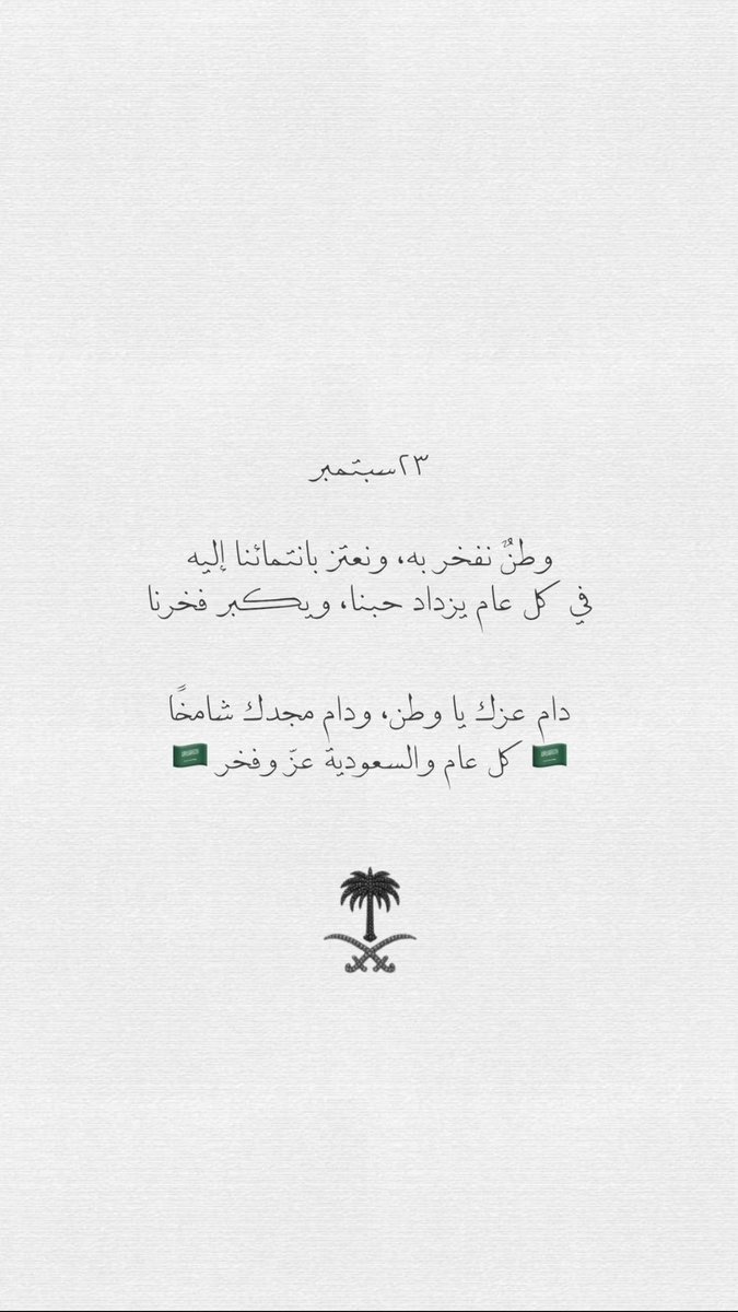 Mkq_9's tweet photo. طالع التاريخ في اللي قد مضى 
وأذكـر اللي بالـهزيـمة ما رضى 
وأستـرد حقّه وعهده ما أنقضى
ذاك أبو تركي .. موحّد هالكيان 

السعـودي طوّع الصعب العنيد 
وأن بغى شيء ما بغى إلّا البعيد
كمّل أمْجادٍ .. على المجد التليد
عـزّنا الله  .. لا مـذلّـة لا هـوان 🇸🇦

#اليوم_الوطني_٩٦ https://t.co/2z4RNLi9L6