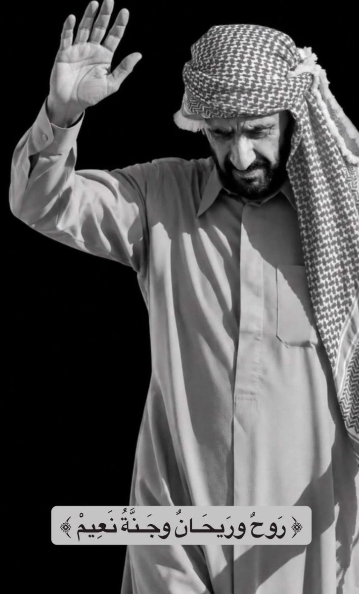 AhlamAlShamsi's tweet photo. الله يربط على قلبك يا بو راشد https://t.co/rfwJ2CdlT9