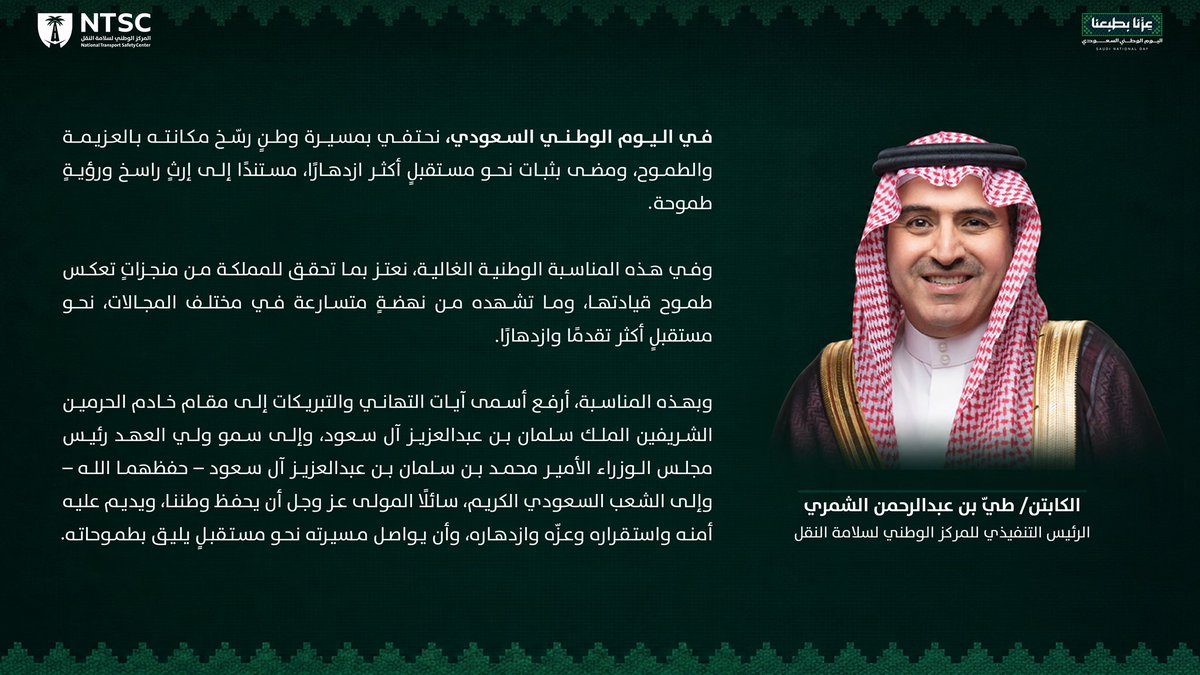 NTSC_KSA's tweet photo. سعادة الرئيس التنفيذي لـ #المركز_الوطني_لسلامة_النقل @Tai_Alshammari يهنئ القيادة الرشيدة بمناسبة ذكرى #اليوم_الوطني_السعودي.

#عزنا_بطبعنا https://t.co/1NvpZDGPAl