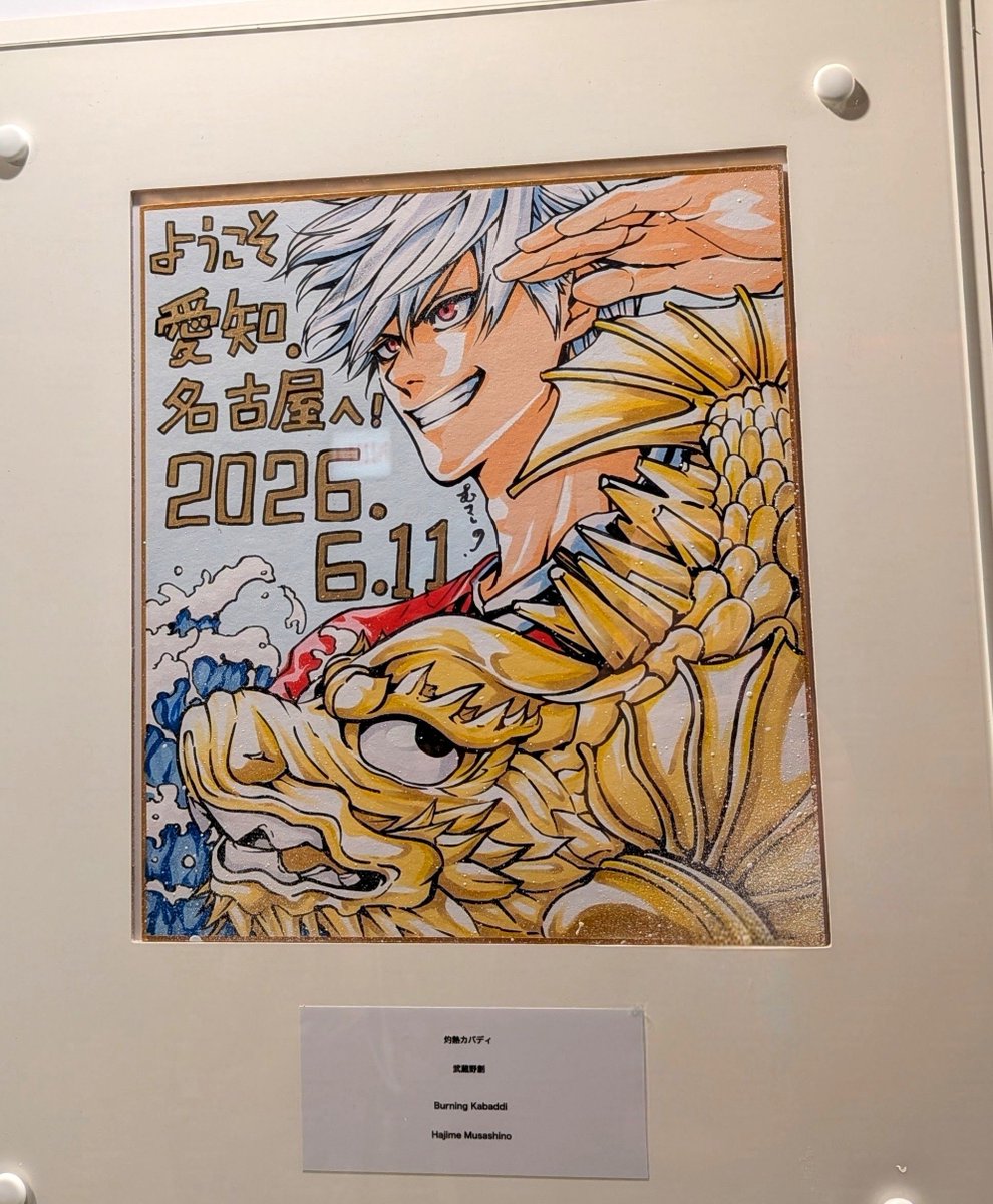 conyashka's tweet photo. 愛知アジア競技大会の灼熱カバディ色紙を見てきた🔥🔥🔥 https://t.co/POMDGx8dJ9