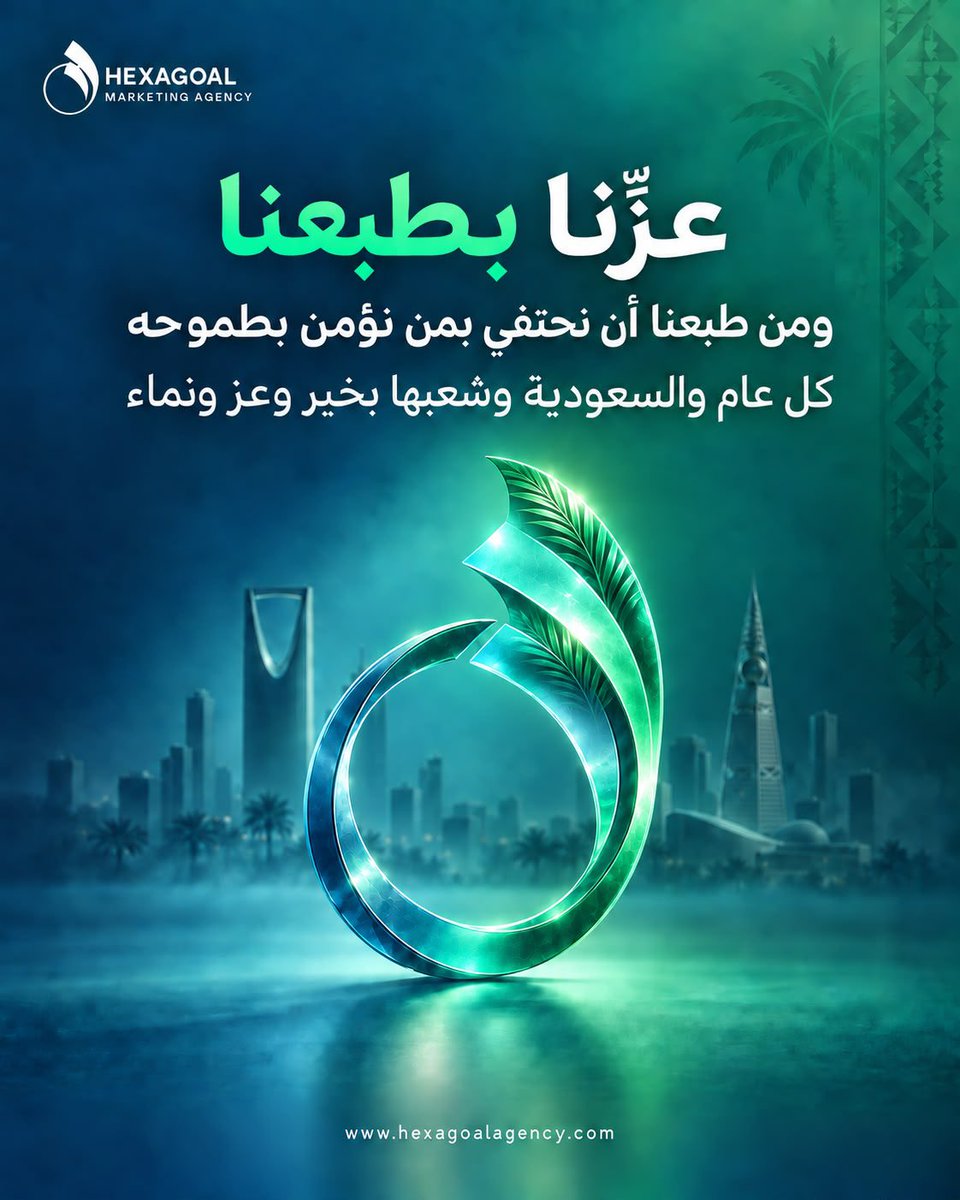 hexagoalagency's tweet photo. من Hexagoal إلى المملكة العربية السعودية وشعبها 🇸🇦
في يوم الوطن، نحتفي بسوق نرى فيه طموحاً لا يتوقف، وفرصاَ تتوسع، وأفكاراً تستحق أن تصل أبعد
نسعد بأن نكون جزءاً من هذا المشهد، وأن نعمل مع شركات وطموحات تتطلع للمستقبل
كل عام والسعودية بخير وعز وازدهار 🇸🇦
#اليوم_الوطني_السعودي https://t.co/CiPn19Pz4c