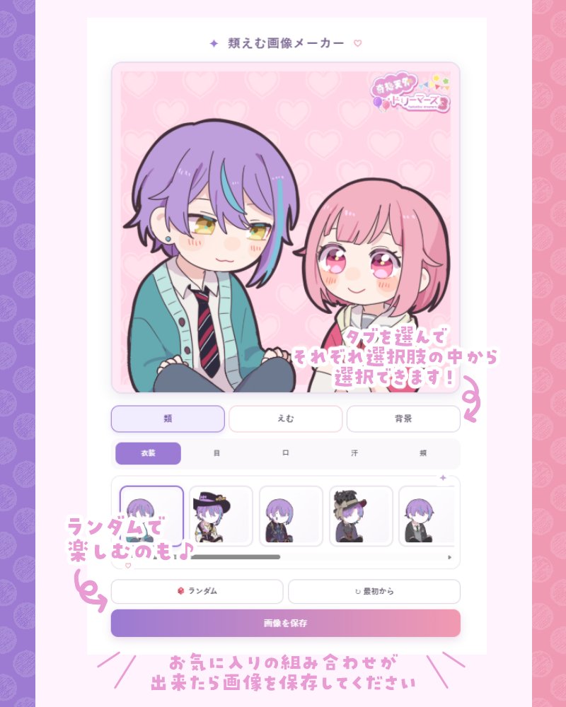fandream_82's tweet photo. 【#fandrm3 特別企画】

🎈類えむ画像メーカー🍬
［企画ページ］https://t.co/N3gpmIgUMp

色んな衣装や表情の2人を選択して、お気に入りの類えむを作成しよう！
作成したらぜひ「#RuiEmuMaker」のタグをつけて投稿してください🌸
※必ずページ内の利用規約をお読みください。 https://t.co/i25c4nhBhD