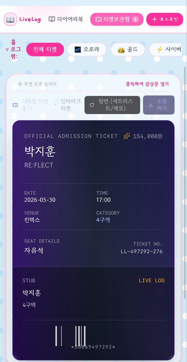 nurroongji's tweet photo. [𝐋𝐢𝐯𝐞𝐥𝐨𝐠] https://t.co/TTo9yN3NCX
예…제가 쓰려고 만든 덕질 디지털 다이어리 앱 입니다.

🪽‘+새 콘서트 포스트잇’에 티켓과 본인이 찍은 영상을 기록하시면 티켓보관함에 스마트 티켓이 자동으로 등록됩니다.
🪽처음 들어가시면 예시 기록들이 있습니다. 지우고 본인 오프 기록들을 업로드 하시면 됩니다.