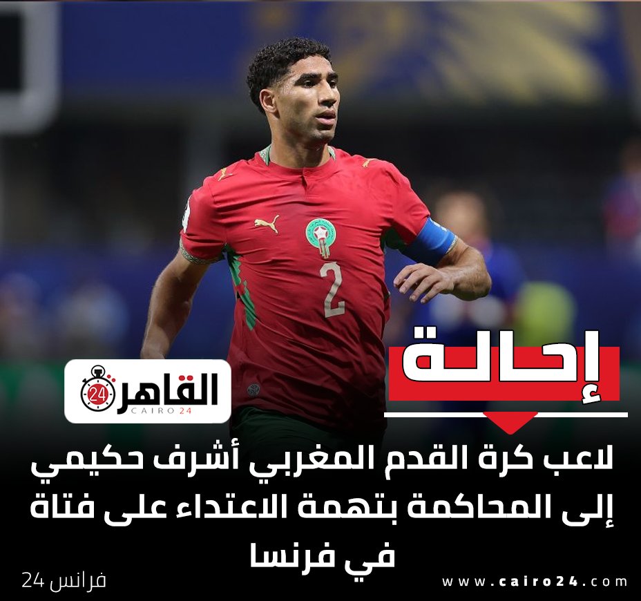 cairo24_'s tweet photo. إحالة لاعب كرة القدم المغربي أشرف حكيمي إلى المحاكمة بتهمة الاعتداء على فتاة في فرنسا
فرانس 24 https://t.co/N6co3yeBrs
