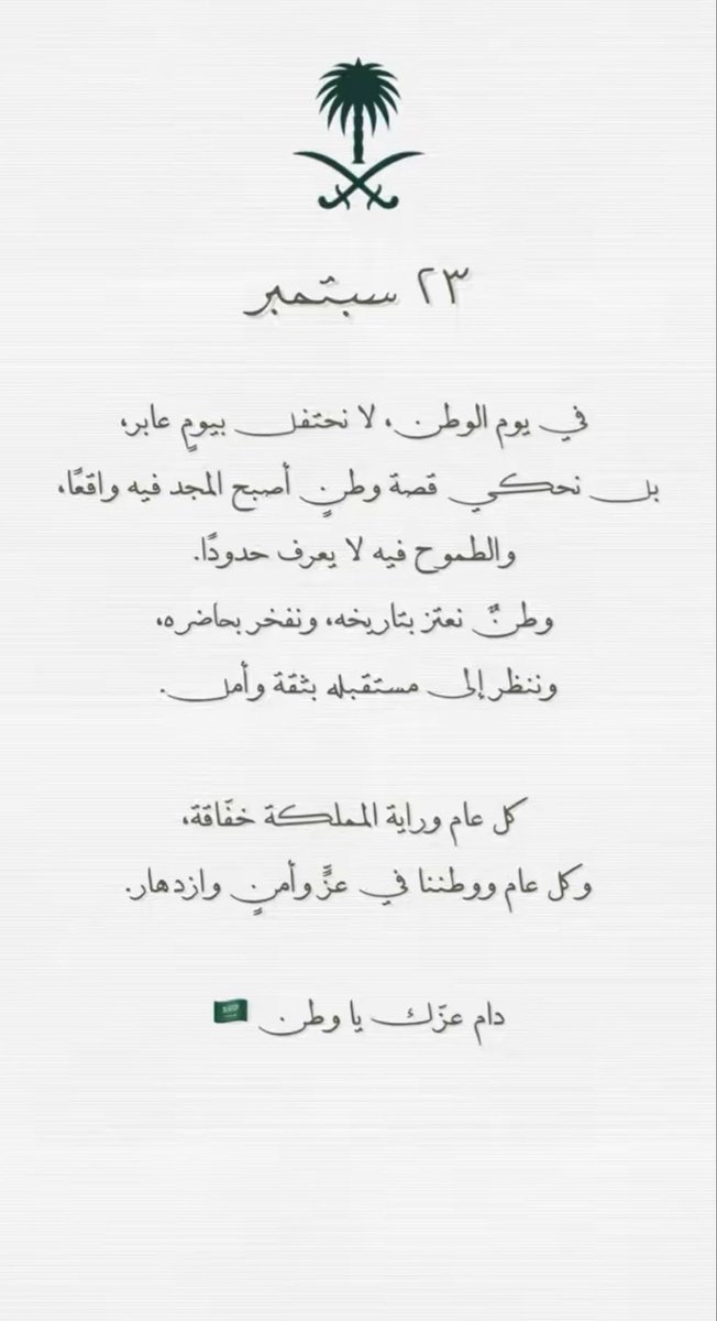 ZiyFahad's tweet photo. ستة وتسعون عامًا من العز والفخر والانتماء
في يوم الوطن نحتفي بأرضٍ أحببناها ورايةٍ نفخر بها وذكرى تجدد فينا معنى الانتماء كل عام ووطننا بخير وكل عام والسعودية في عزٍ ومجدٍ وازدهار دامت لنا يا وطن ودام عزك 🇸🇦💚

#اليوم_الوطني_السعودي_٩٦  #اليوم_الوطني_٩٦ https://t.co/NIEYBYJClD