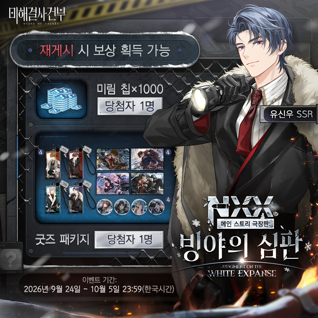 TearsofThemisKR's tweet photo. 빙야의 심판 유신우 SSR ✦치켜든 불씨✦ 재게시 추첨 이벤트

✅ 팔로우&amp;재게시
🎁 굿즈 패키지(1명)
🎁 미림 칩×1000(1명)

마감 시간: 10/5 23:59(한국시간)

9월 29일, [빙야의 심판] 이벤트 여신의 그림자 오픈 및 생각 「치켜든 불씨」 획득 확률 UP

#미해결사건부 https://t.co/XP1Wklerrh