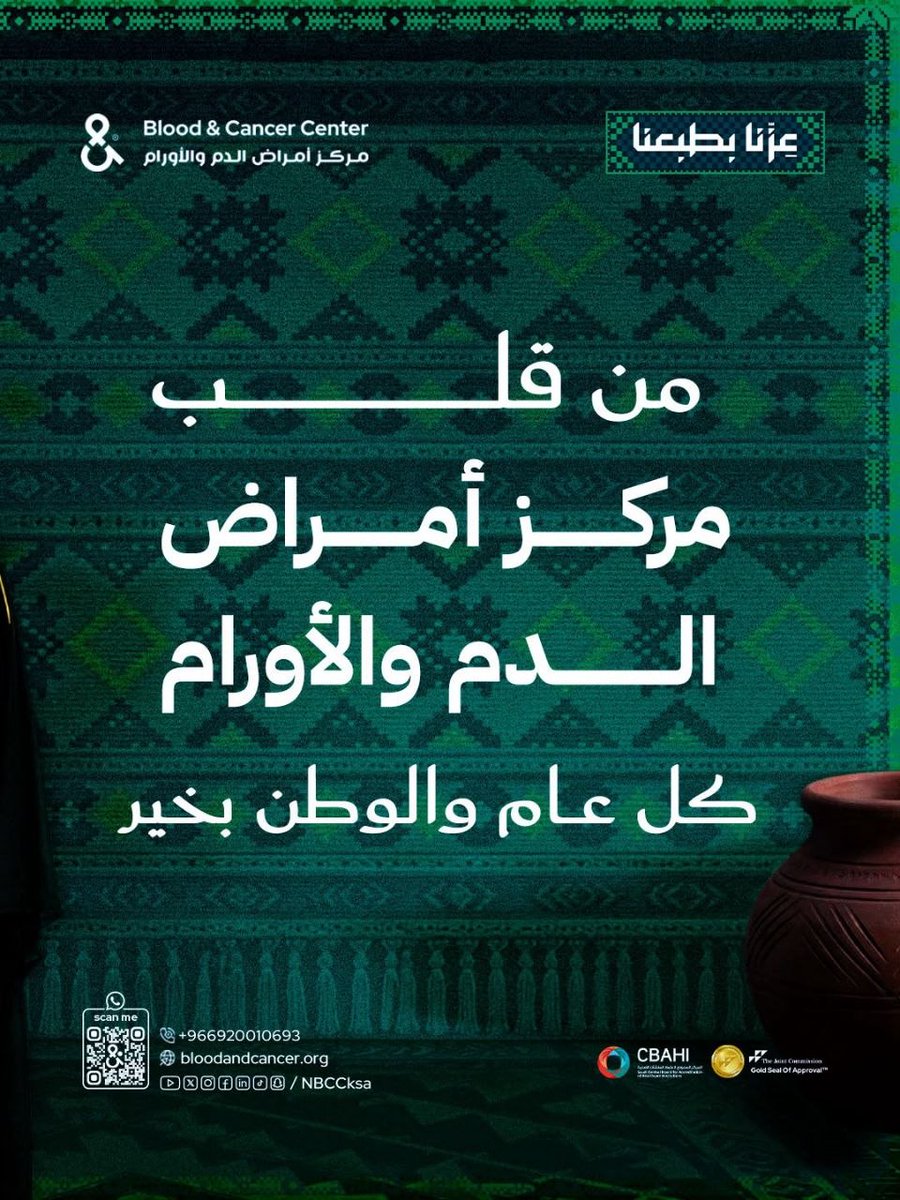 NBCCksa's tweet photo. 🇸🇦 اليوم الوطني السعودي الـ96

يتقدم مركز أمراض الدم والأورام بخالص التهاني والتبريكات إلى مقام خادم الحرمين الشريفين الملك سلمان بن عبدالعزيز آل سعود، وإلى صاحب السمو الملكي الأمير محمد بن سلمان بن عبدالعزيز آل سعود، ولي العهد ورئيس مجلس الوزراء، حفظهما الله، وإلى الشعب السعودي الكريم.

وفي هذه المناسبة الوطنية، نعتز بمسيرة وطنٍ يضع صحة الإنسان وجودة حياته في صميم التنمية، ونواصل في المركز التزامنا بتطوير خدماتنا وتعزيز تجربة المريض، إسهامًا في تحقيق مستهدفات رؤية المملكة 2030 وبناء منظومة صحية أكثر كفاءة واستدامة.

دام عزك يا وطن 🇸🇦