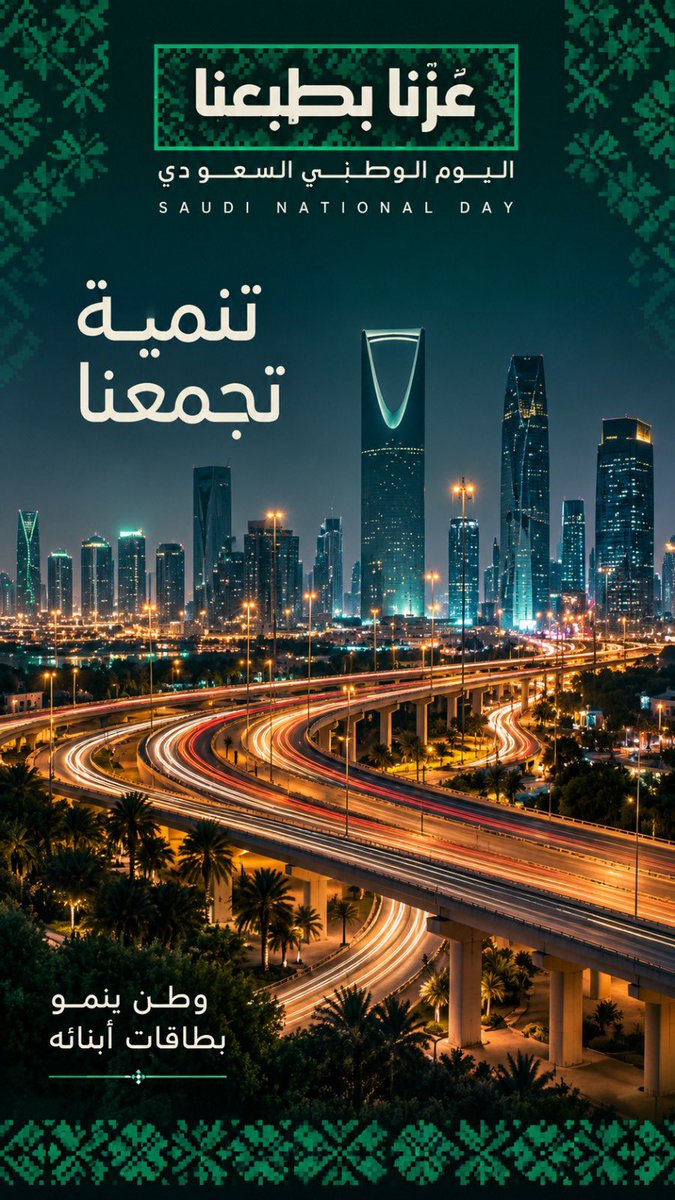 abdullahseif's tweet photo. تاريخ عريق ومستقبل واعد.

#اليوم_الوطني_السعودي 🇸🇦 
#عزنا_بطبعنا https://t.co/SkPeQDtmoQ