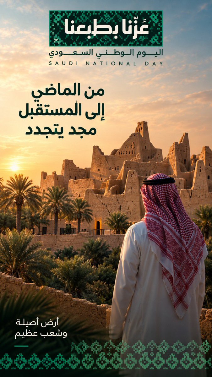 abdullahseif's tweet photo. تاريخ عريق ومستقبل واعد.

#اليوم_الوطني_السعودي 🇸🇦 
#عزنا_بطبعنا https://t.co/SkPeQDtmoQ