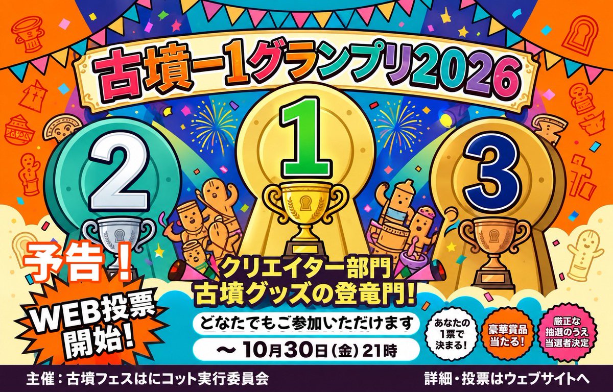 kofunfes's tweet photo. 138名のクリエイター【×古墳】【×埴輪】グッズ
■ 古墳-1グランプリ(WEB投票)
　https://t.co/spGxH46ncx
2026年10月30日(金) 21時〆
WEB投票で上位10作品に選ばれた作品が『古墳フェスはにコットvol.15』当日現地での1位2位3位の決定戦となります‼️

ええもんに恋オルサインTシャツ登場だよ！ https://t.co/KClN0v2XH9