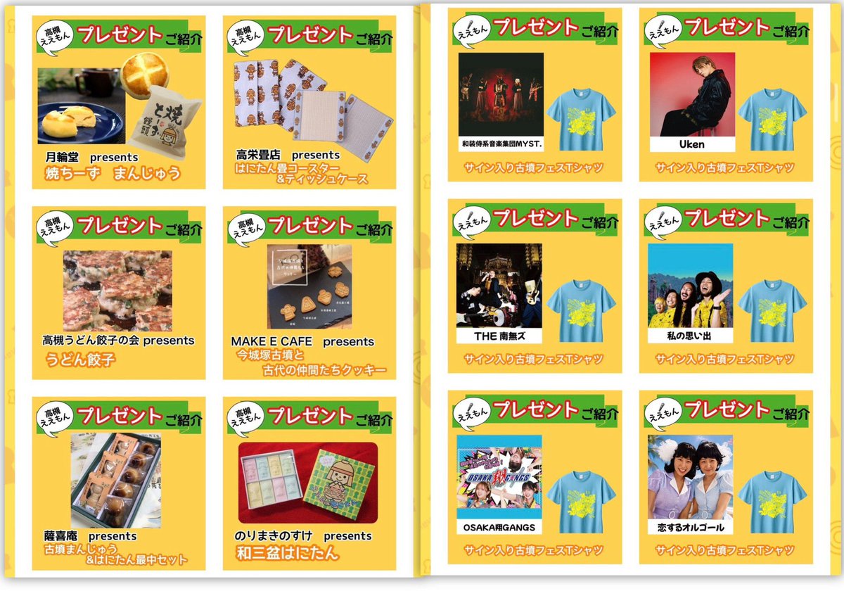 kofunfes's tweet photo. 138名のクリエイター【×古墳】【×埴輪】グッズ
■ 古墳-1グランプリ(WEB投票)
　https://t.co/spGxH46ncx
2026年10月30日(金) 21時〆
WEB投票で上位10作品に選ばれた作品が『古墳フェスはにコットvol.15』当日現地での1位2位3位の決定戦となります‼️

ええもんに恋オルサインTシャツ登場だよ！ https://t.co/KClN0v2XH9