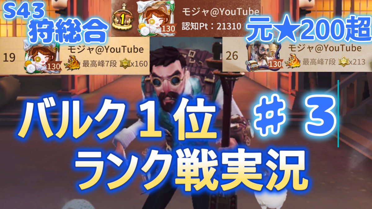 MojaIdentity's tweet photo. 【バルク１位】S44 ランク戦実況！（配信アーカイブ風）♯ ３【第五人格】【IdentityⅤ】 
https://t.co/SLKwWcJCpd
#第五人格 #IdentityV #バルク https://t.co/au2uTcRlF9