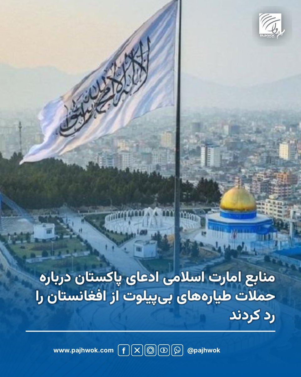 pajhwok's tweet photo. منابع در امارت اسلامی در پیوند به ادعای پاکستان درباره حملات طیاره‌های بی‌پیلوت از افغانستان، به  پژواک می‌گویند که نیروهای افغان چنین حمله‌ای انجام نداده‌اند و افغانستان زمان و نوع پاسخ به حملات پاکستان را خود تعیین خواهد کرد.
پیش از این، رسانه‌های پاکستانی به نقل از منابع امنیتی آن کشور گزارش داده بودند که نیروهای پاکستانی حملات با طیاره‌های بی‌پیلوت را که به امارت اسلامی نسبت داده شده، در نزدیکی تورخم و در کوهات خنثی کرده‌اند.

#افغانستان #پاکستان #پژواک