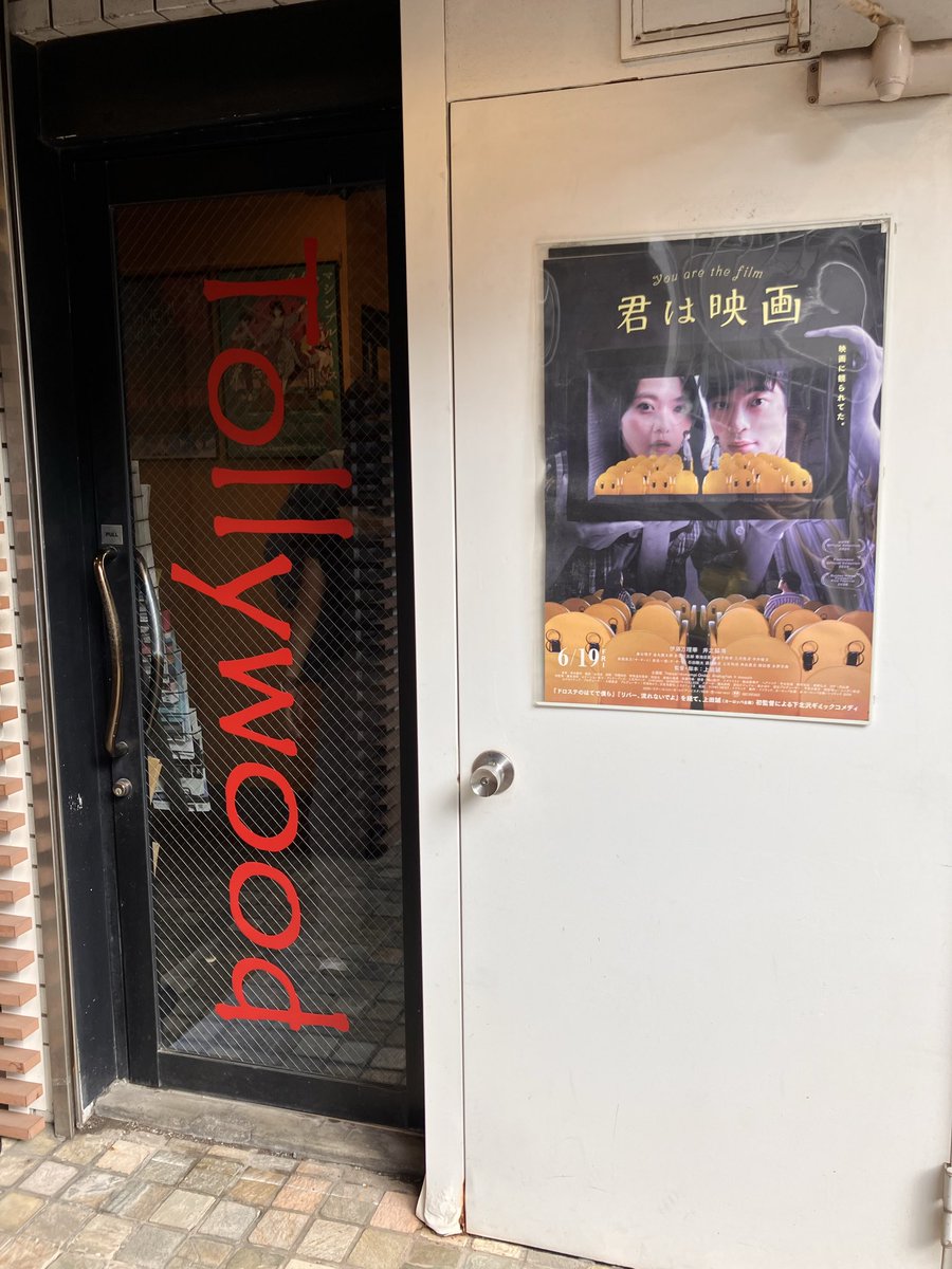RkKnob's tweet photo. 「#君は映画」
これはやはり下北沢トリウッドで見なくては！

今いる映画館がスクリーンに映っていて、その映画館のスクリーンにさらに今いる映画館が映っていて…
帰り道はもちろん、鑑賞中から聖地巡礼が始まります。 https://t.co/SBGdbZqsIM