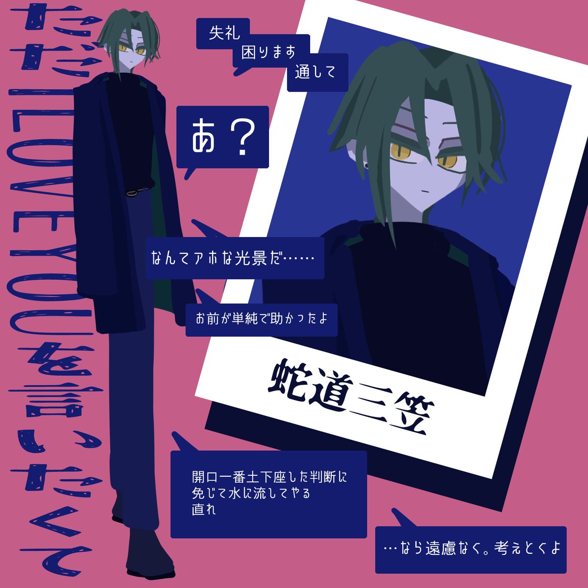 huruhota's tweet photo. ただI LOVE YOUを言いたくて　蛇道三笠 https://t.co/zD9bkiWILn